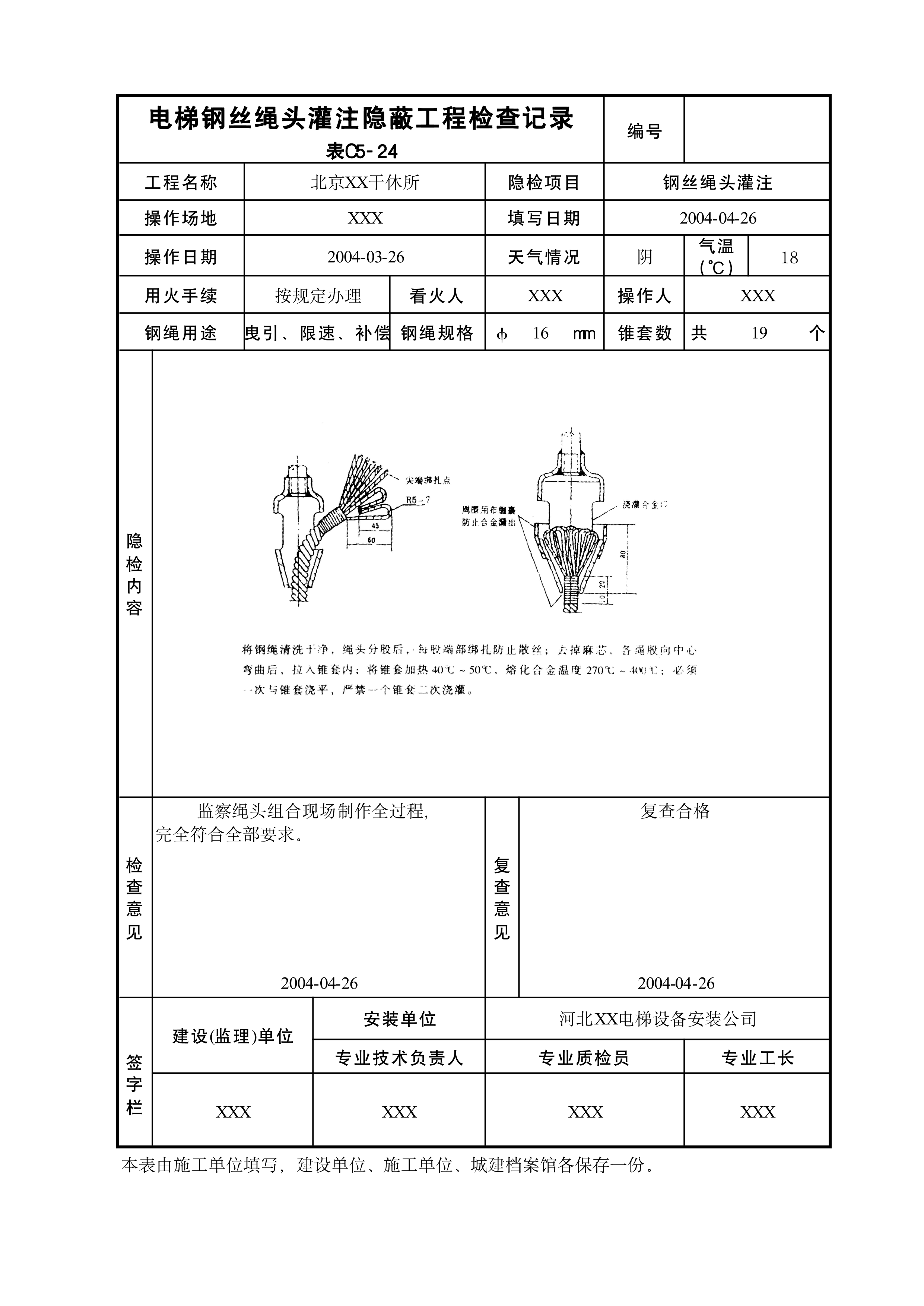 电梯钢丝绳头灌注隐蔽工程检查记录表C5-24