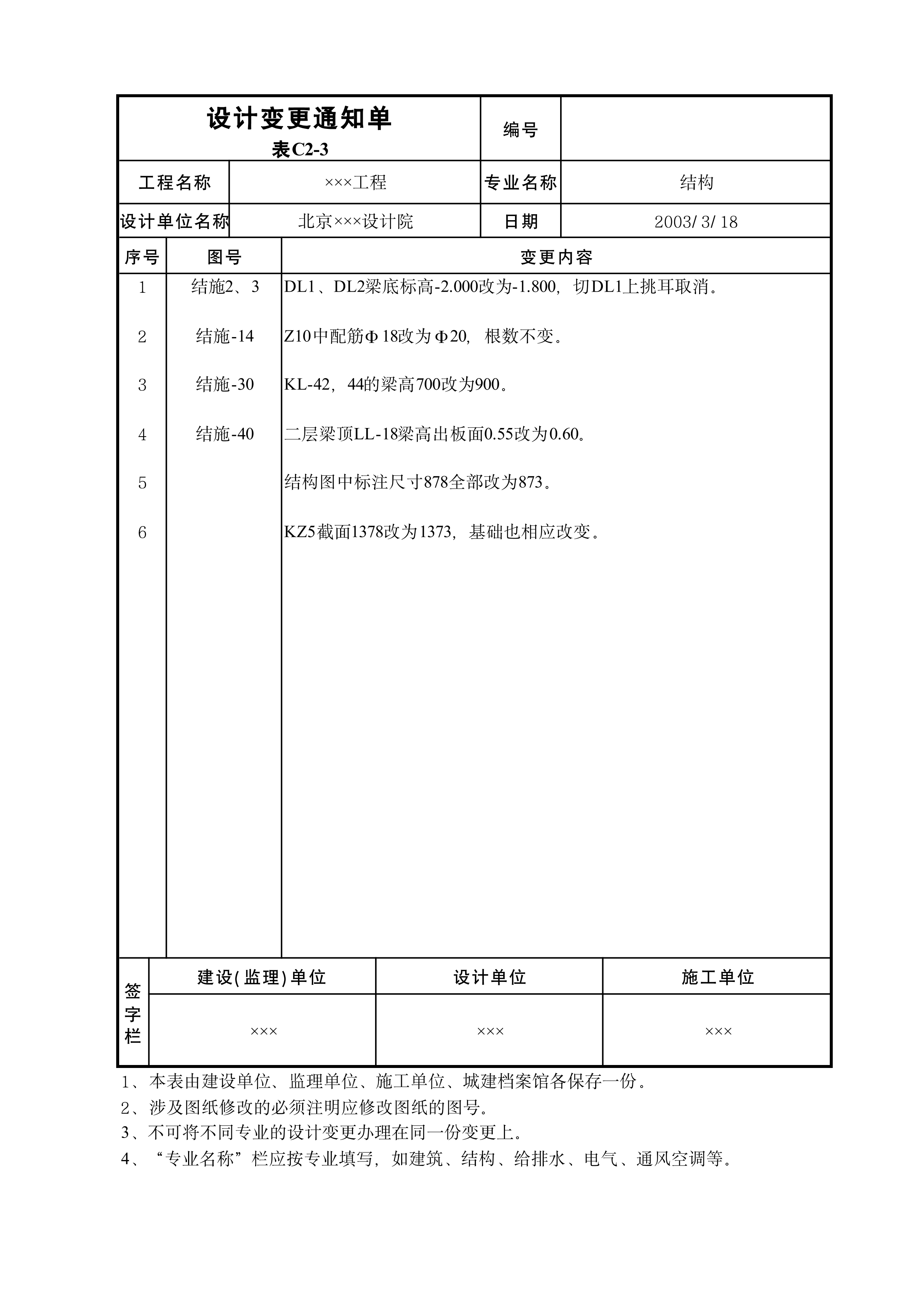 设计变更通知单表C2-3