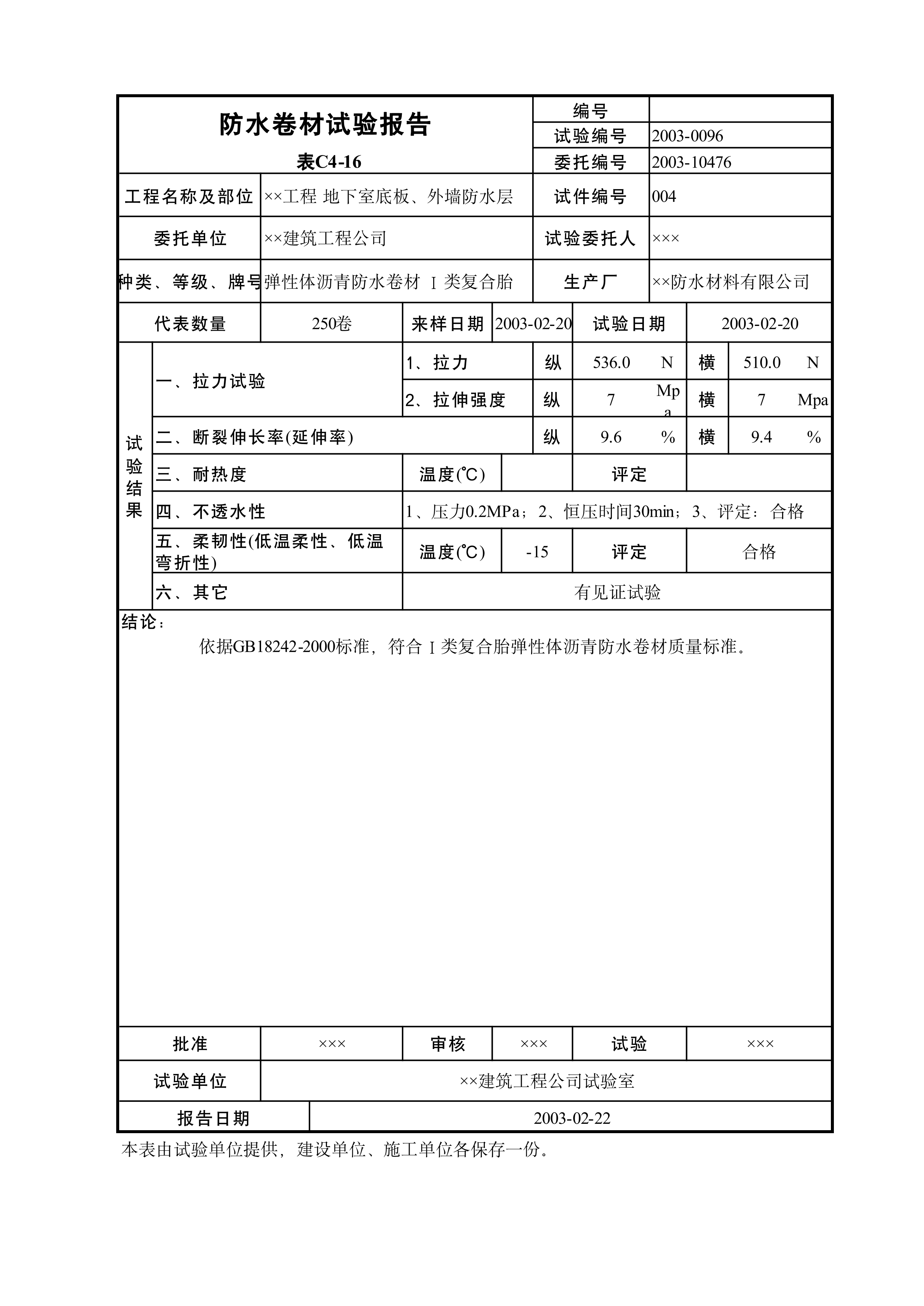 防水卷材试验报告