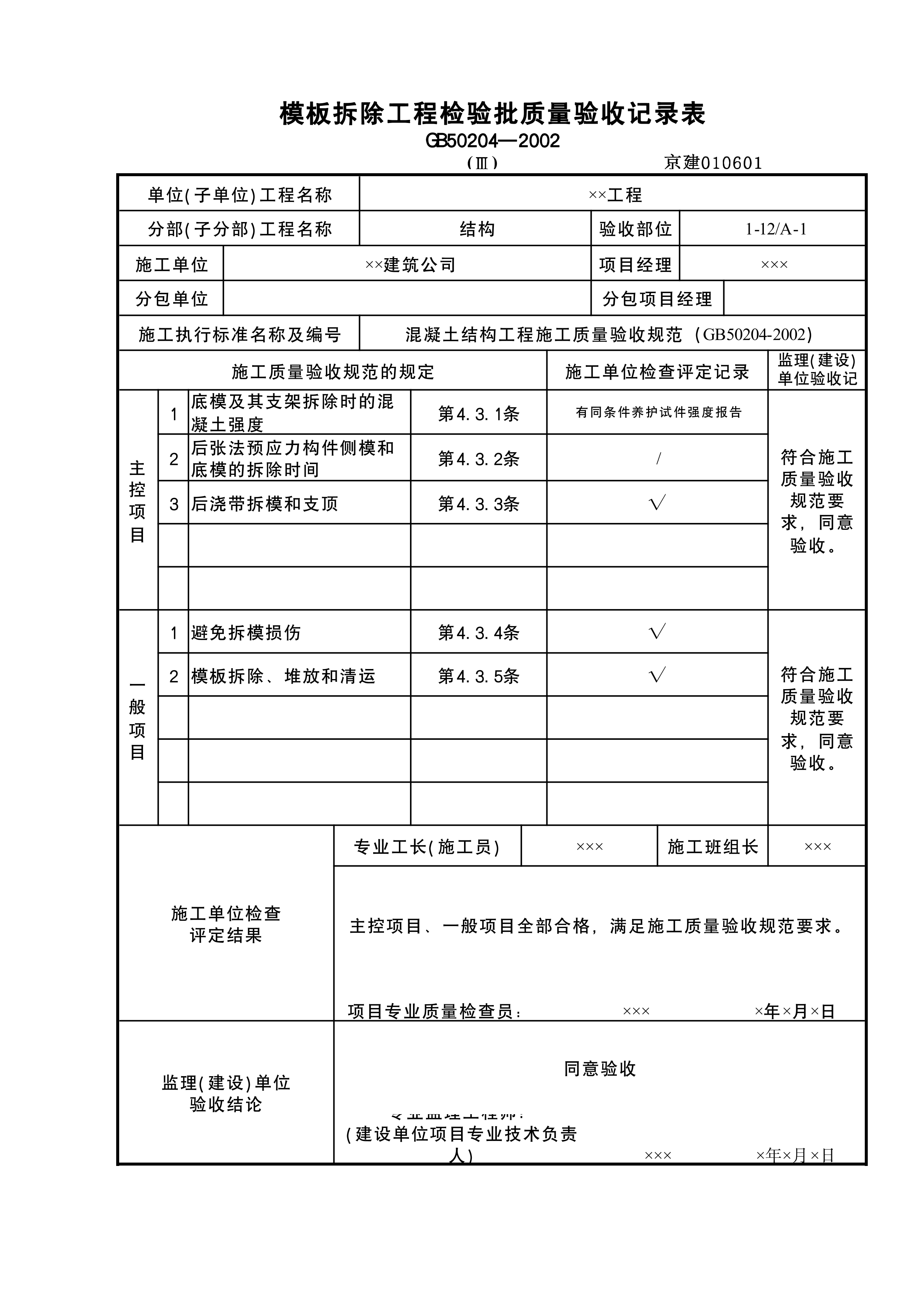 模板拆除检验批