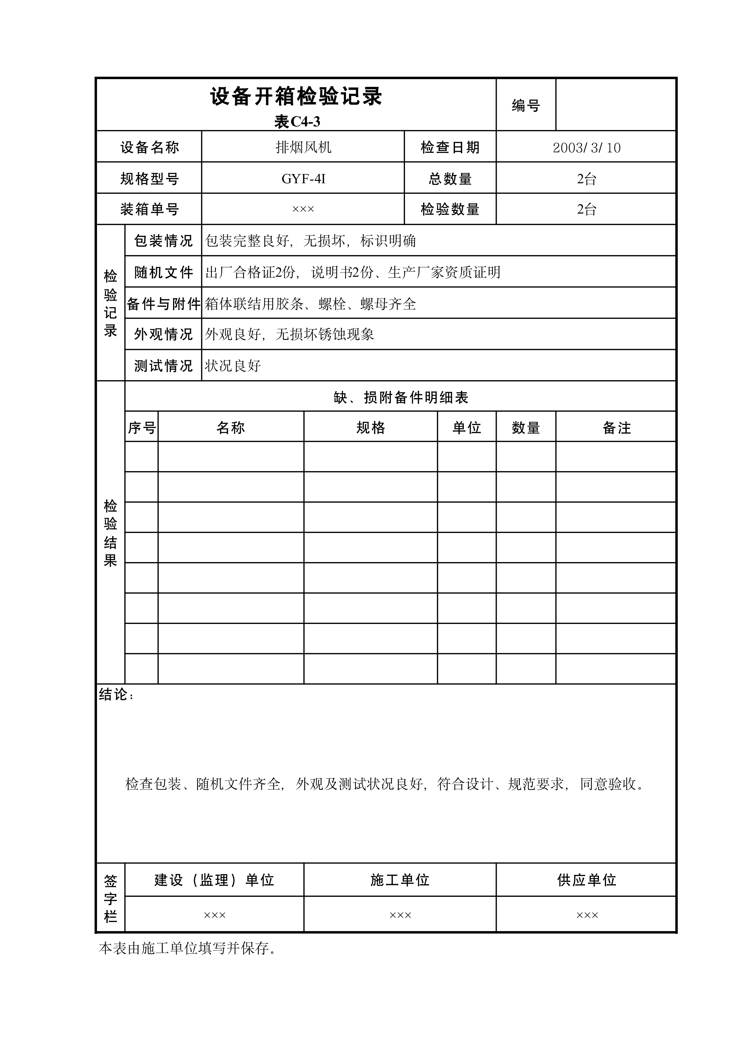 设备开箱检验记录