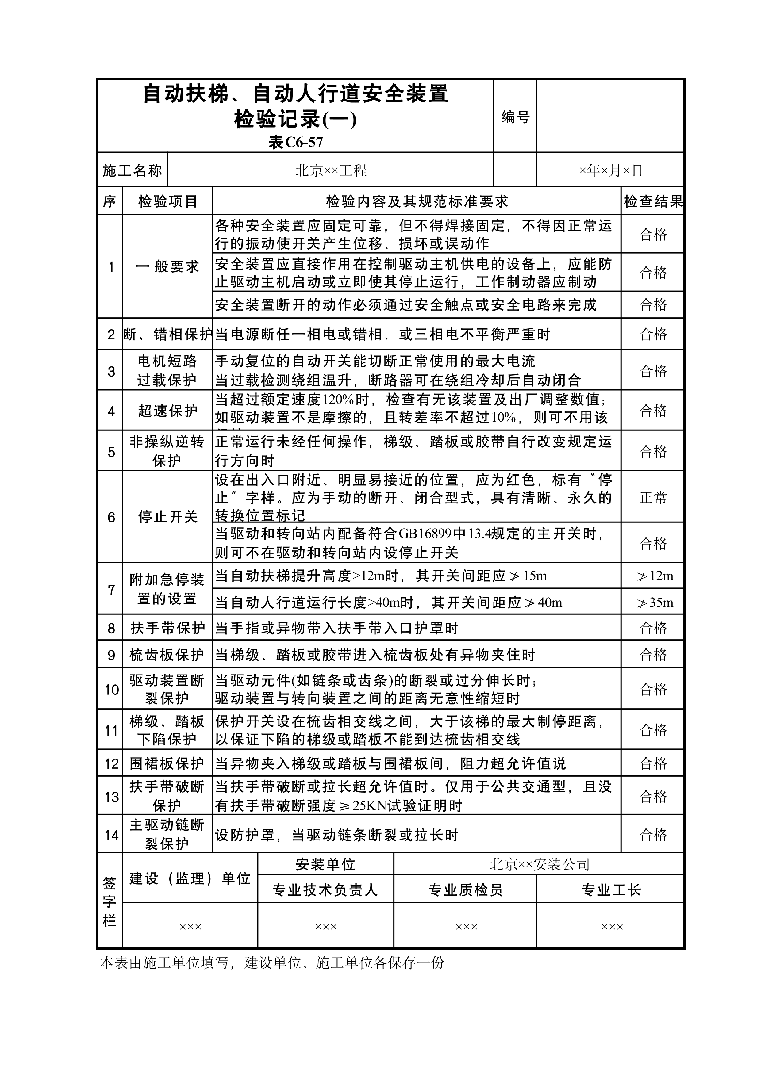 自动扶梯、自动人行安全装置检验记录(二)