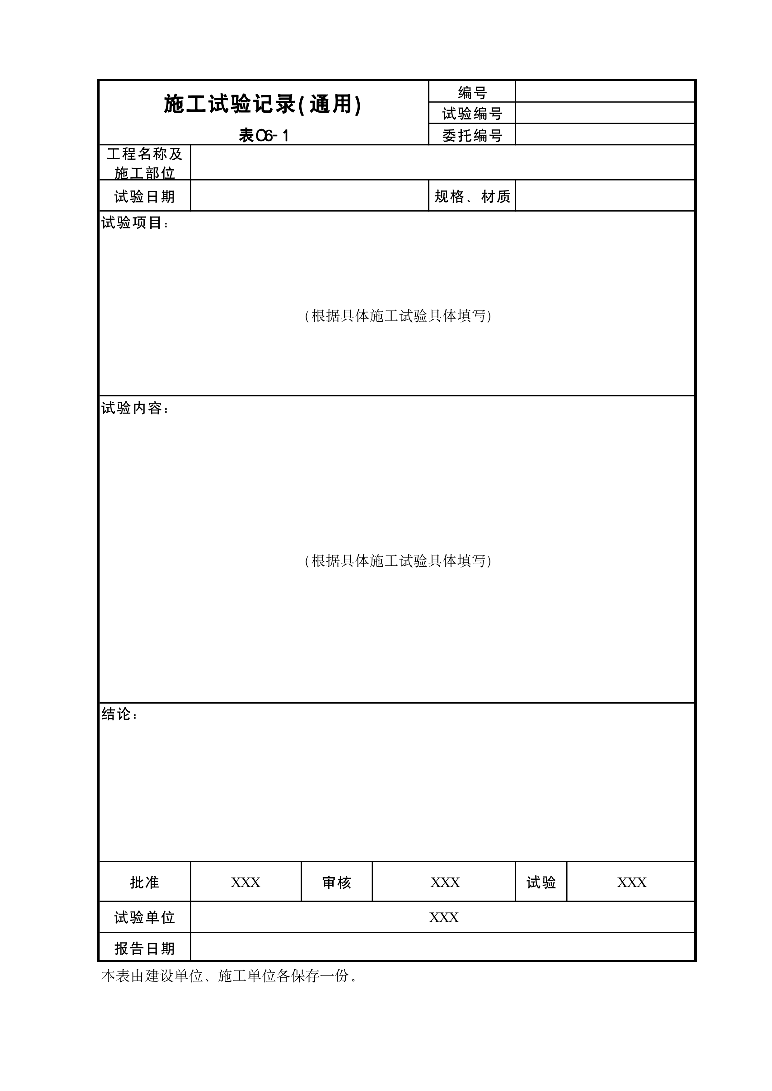 施工试验记录(通用)
