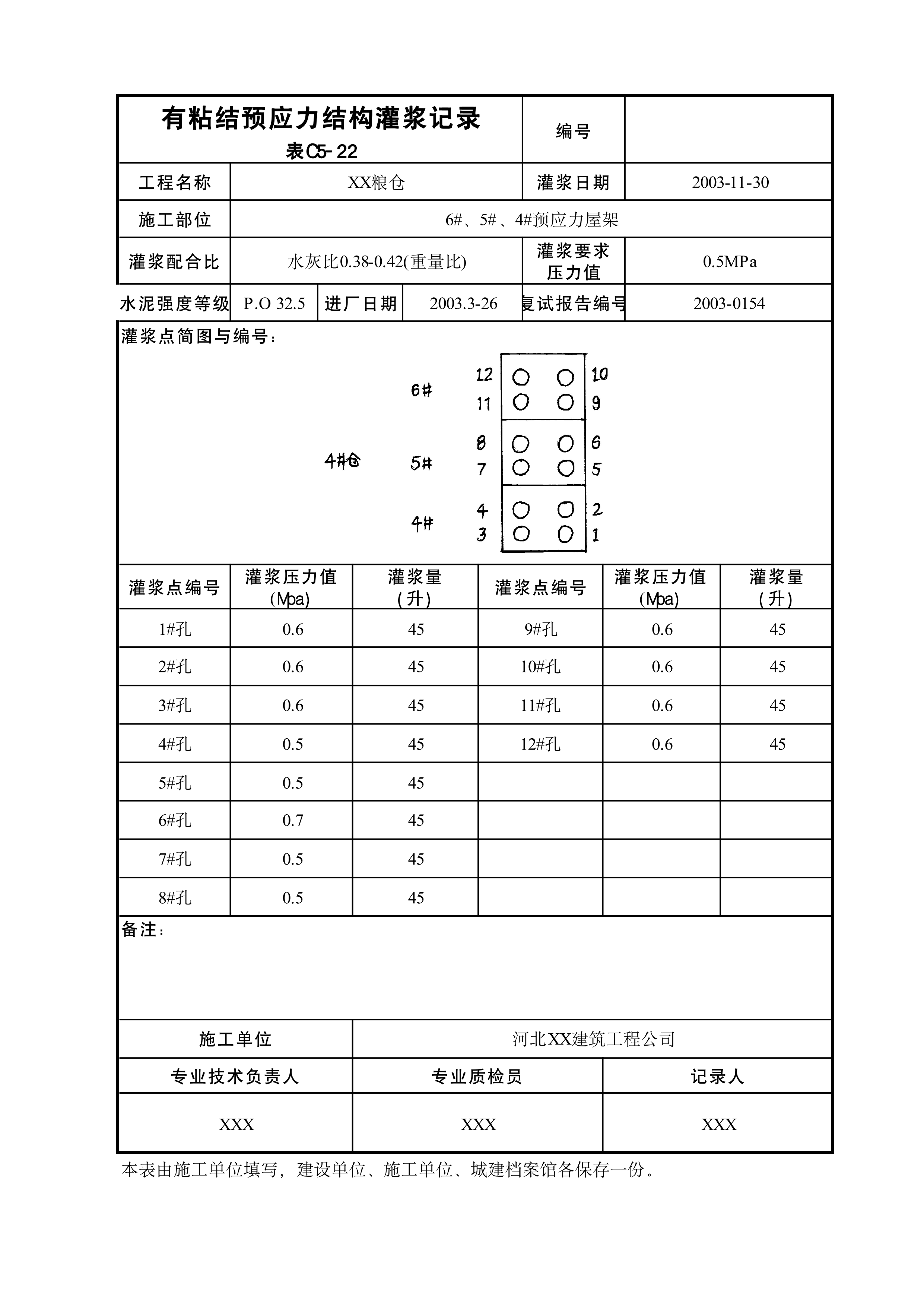 有粘结预应力结构灌浆记录表C5-22