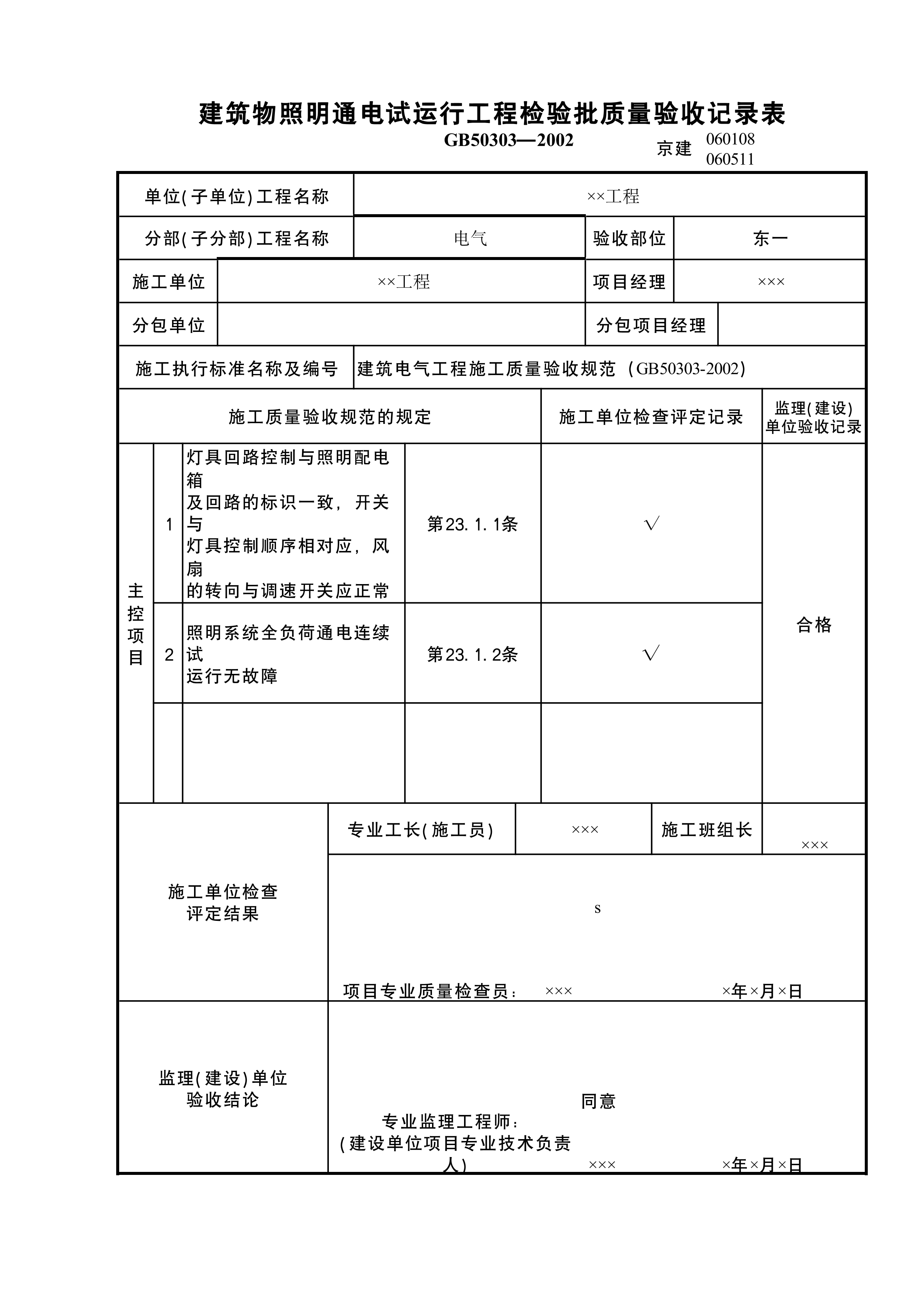 建筑物照明通电试运行工程检验批