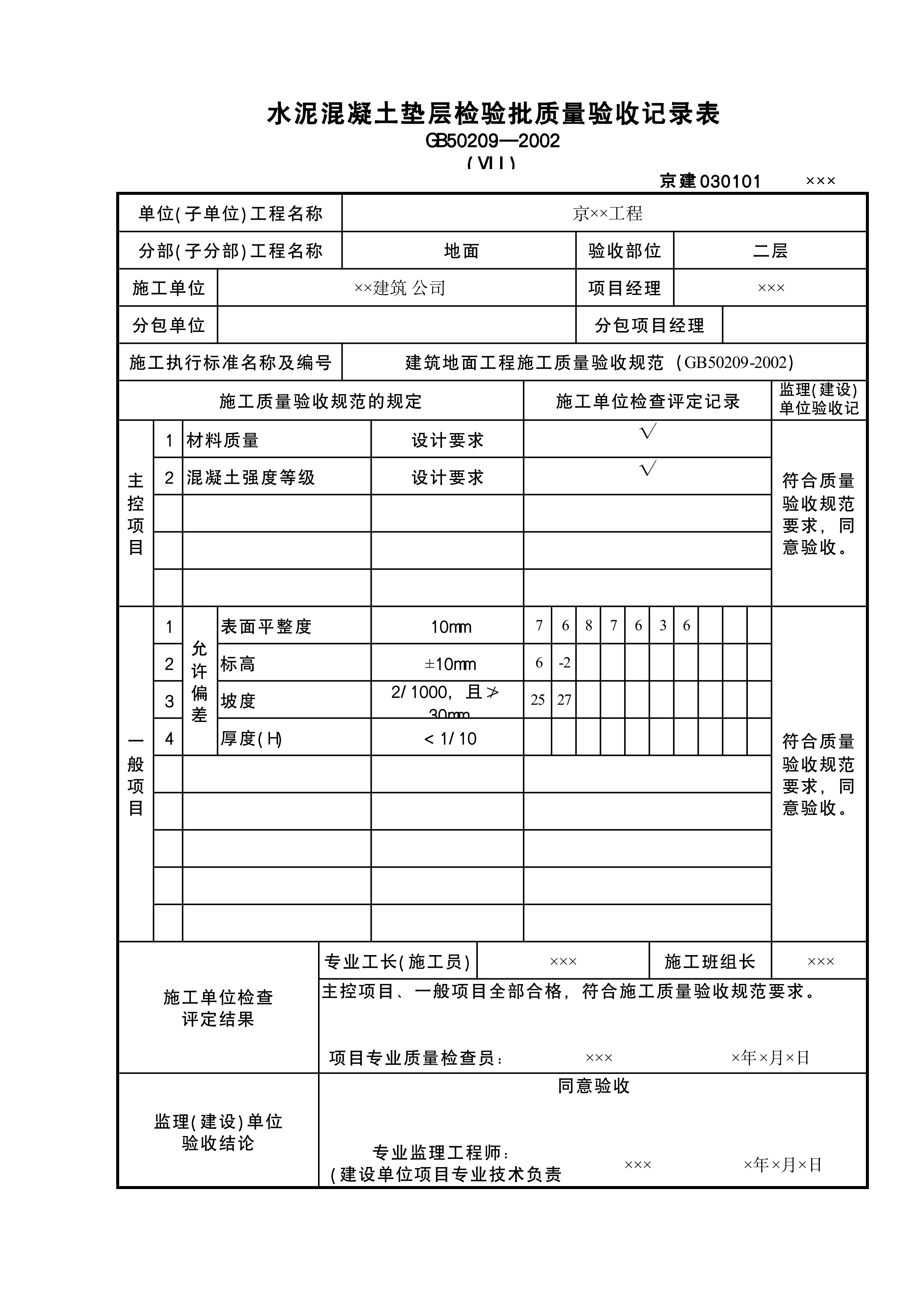 水泥砼垫层检验批