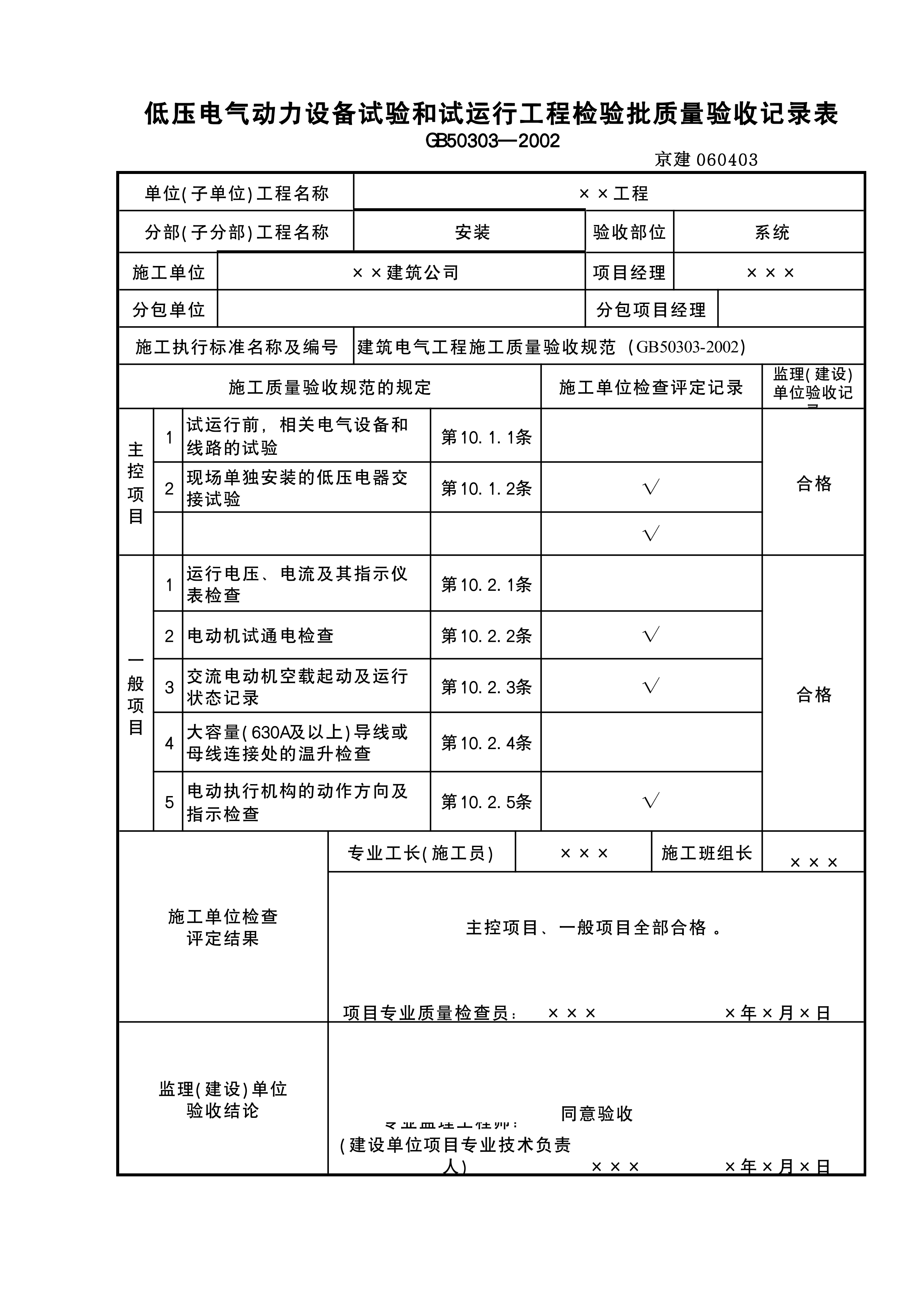 低压电气动力设备试验和试运行工程检验批0