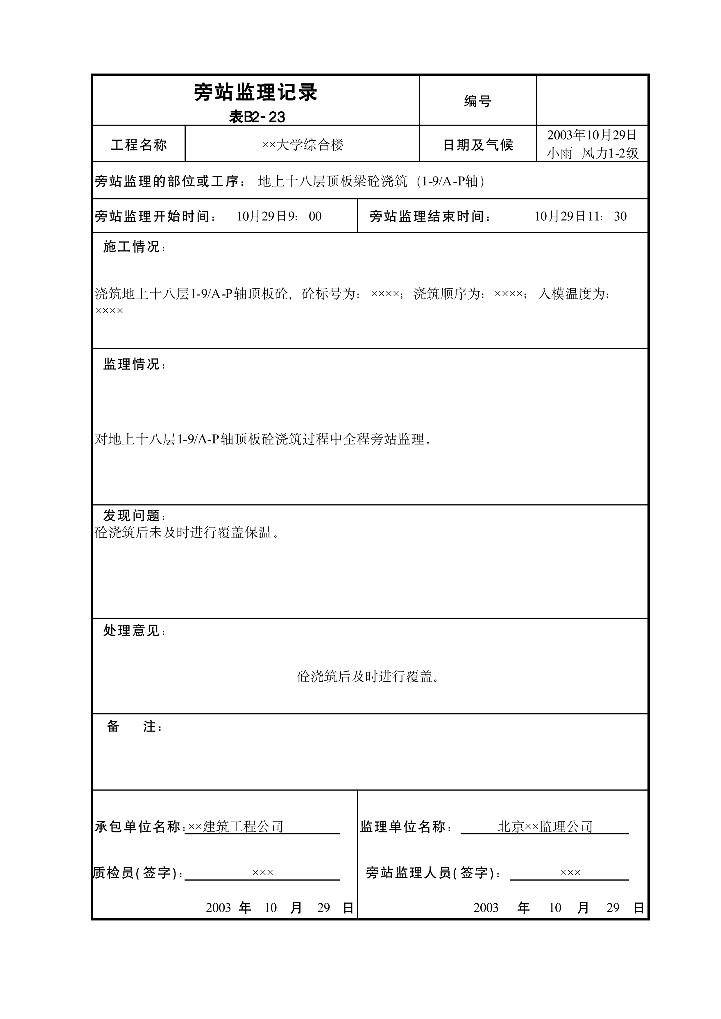 旁站监理记录表B2-23