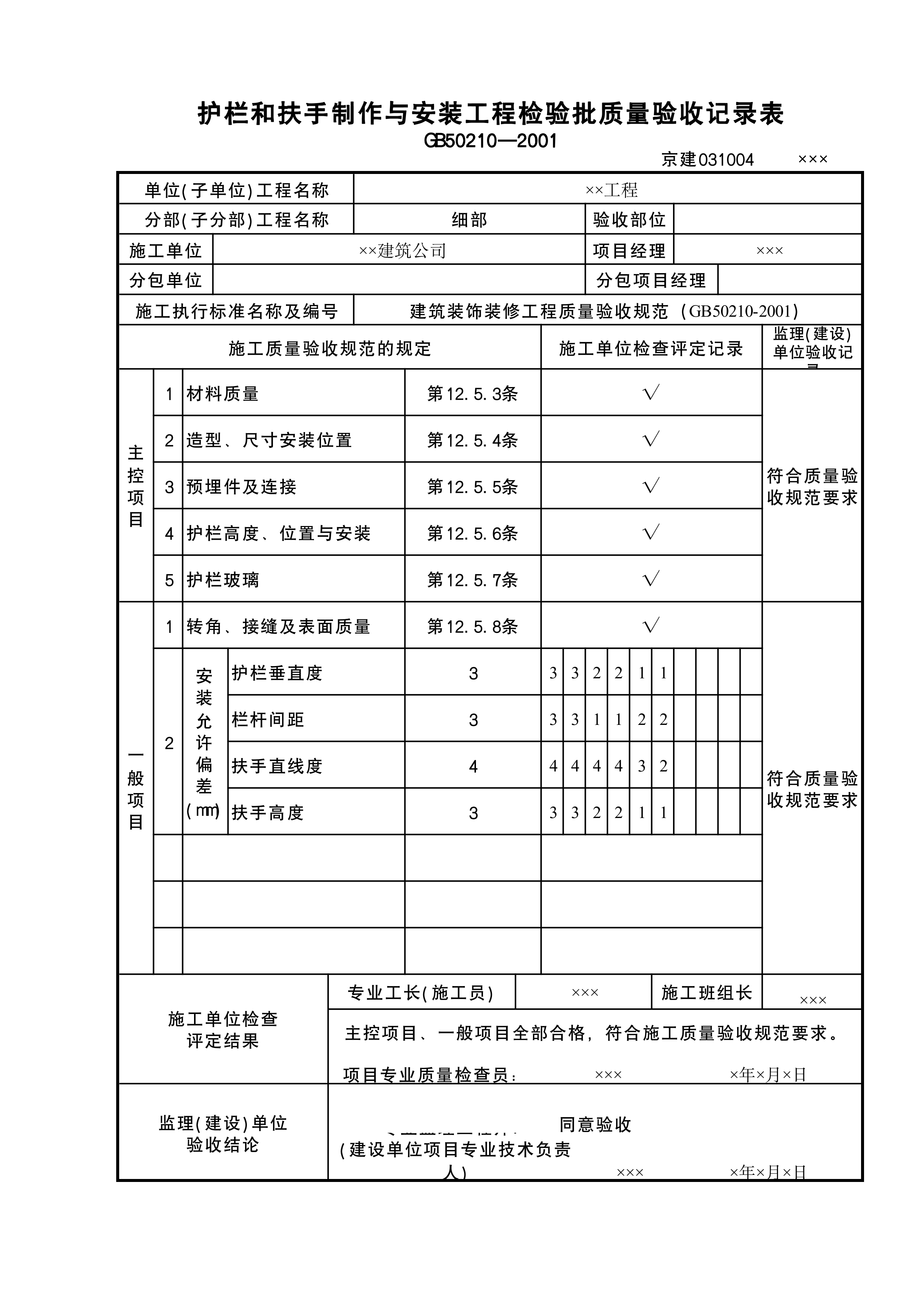 护栏和扶手制作与安装工程检验批