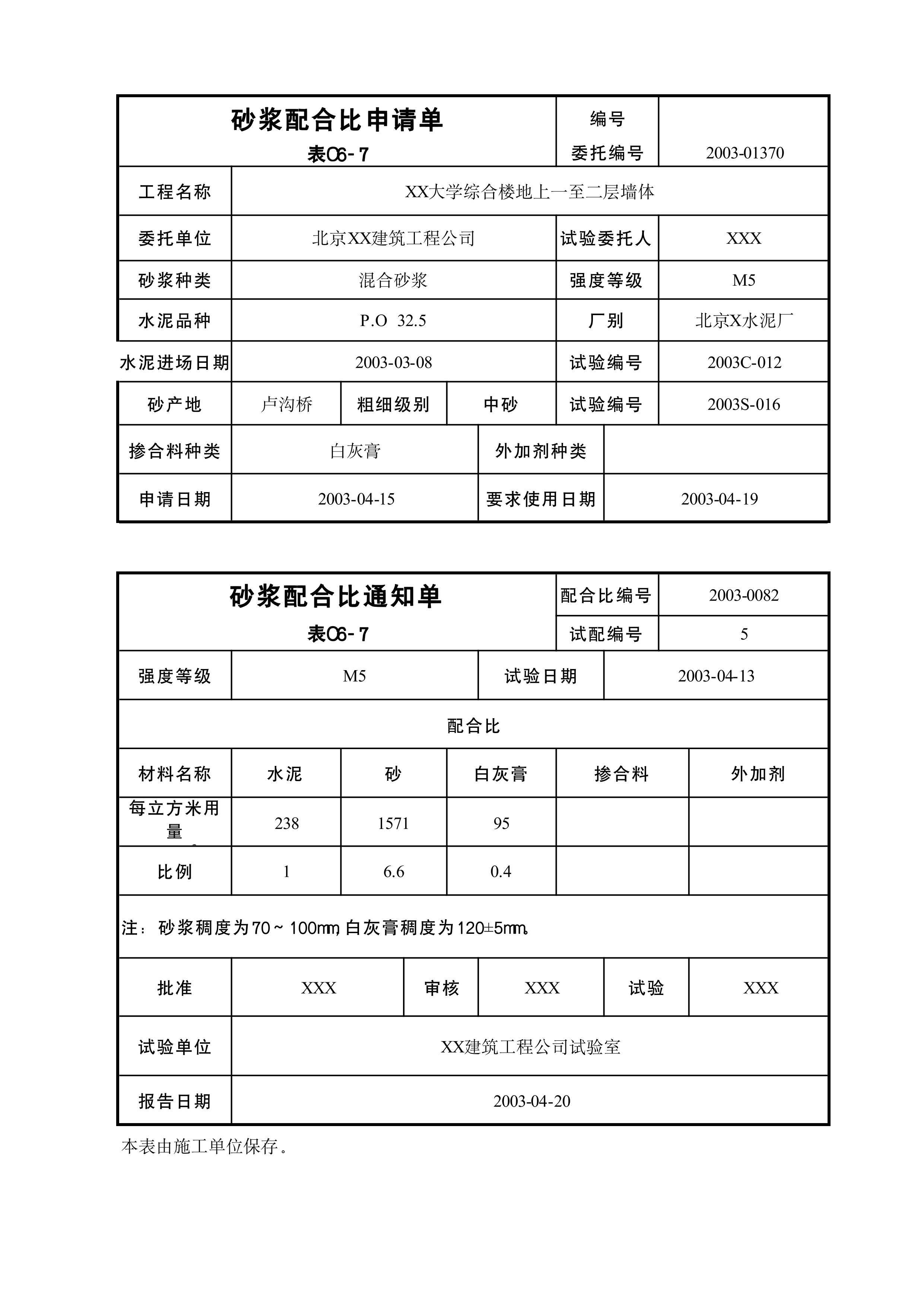 砂浆配合比申请单