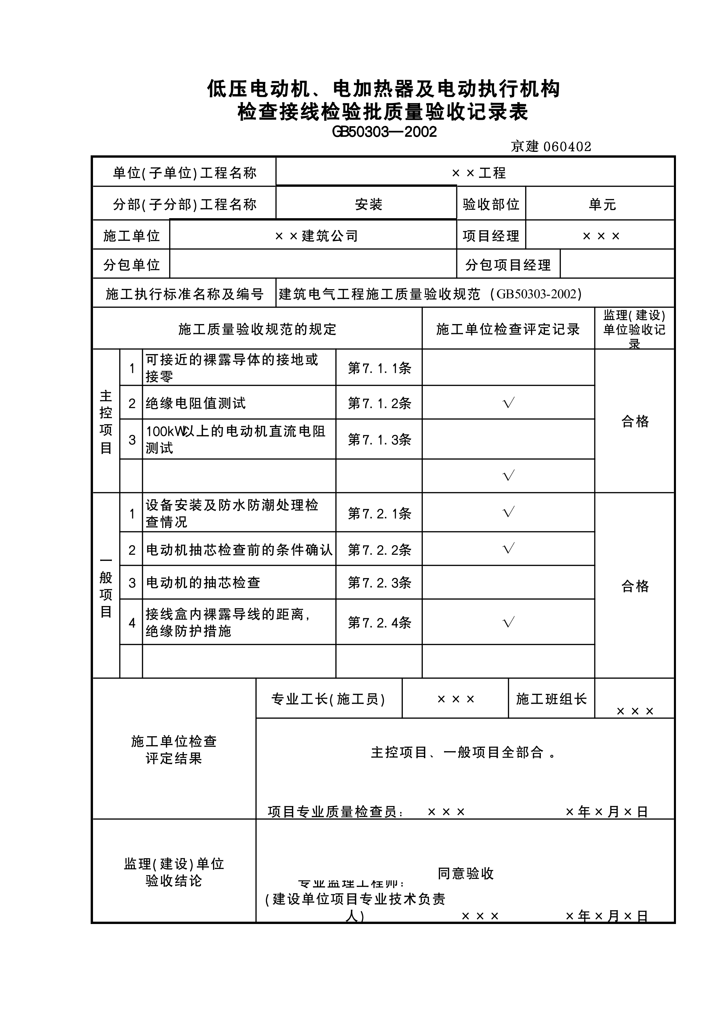 低压电动机电加热器接线检验批