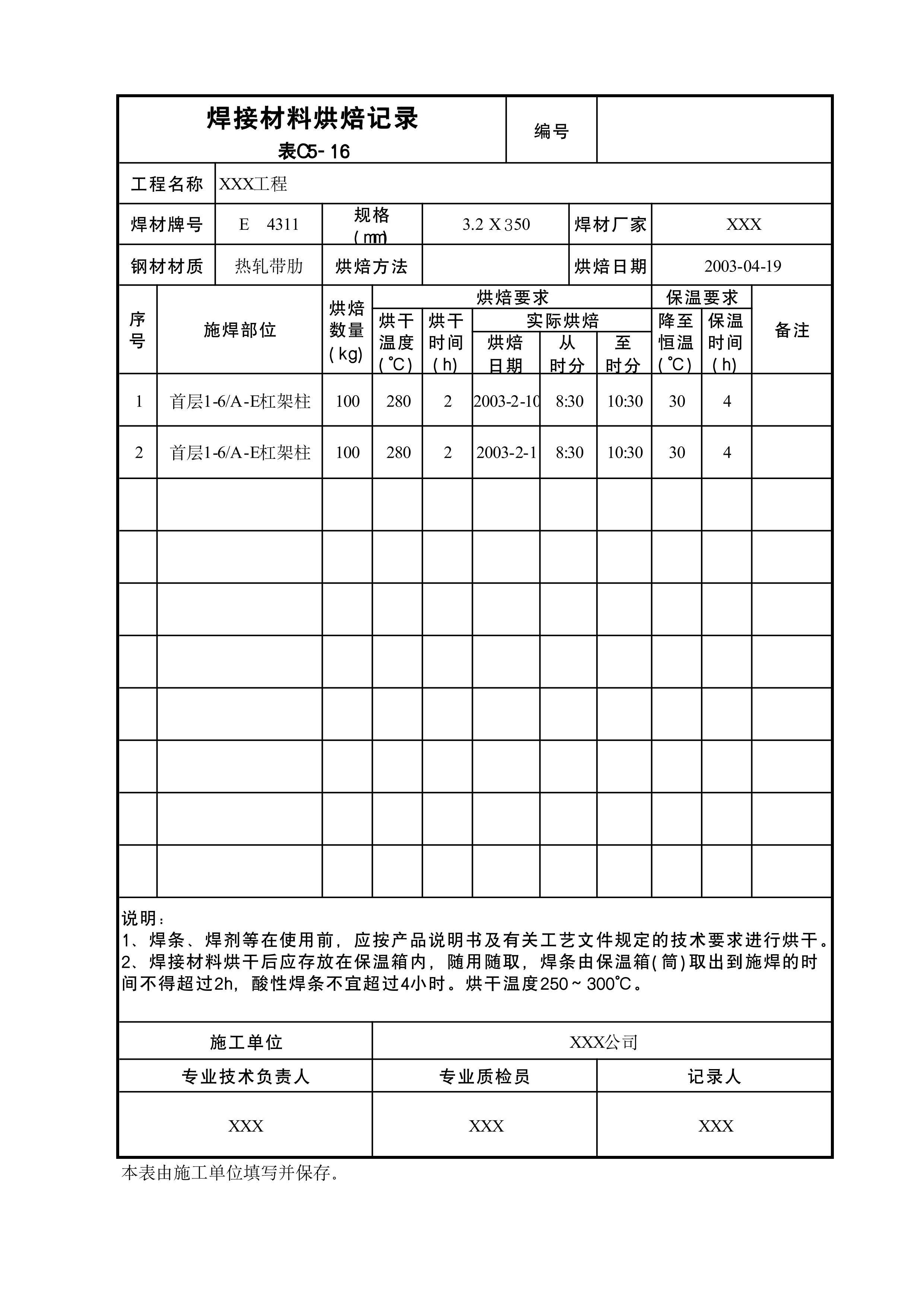 焊接材料烘焙记录表C5-16