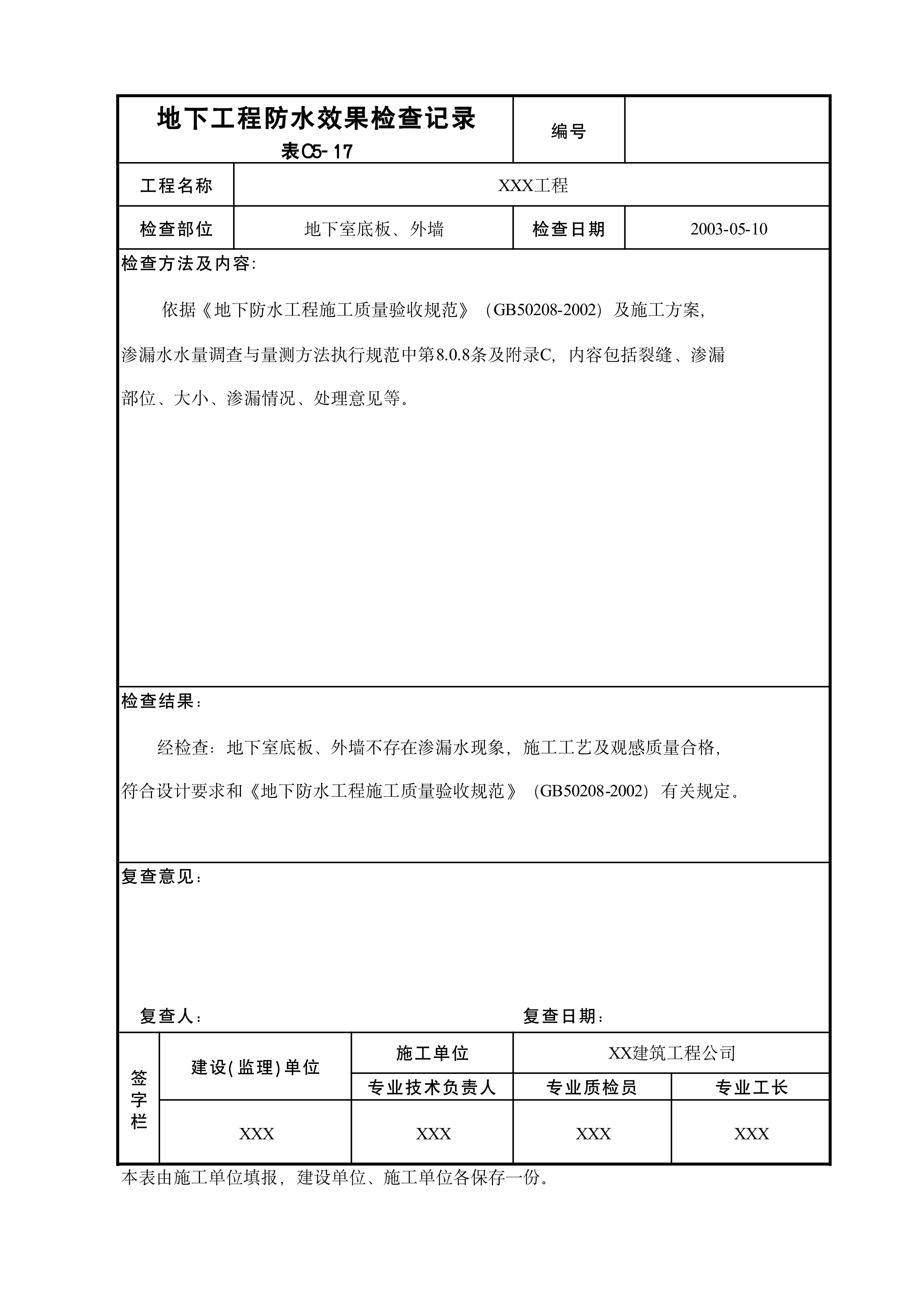 地下工程防水效果检查记录表C5-17