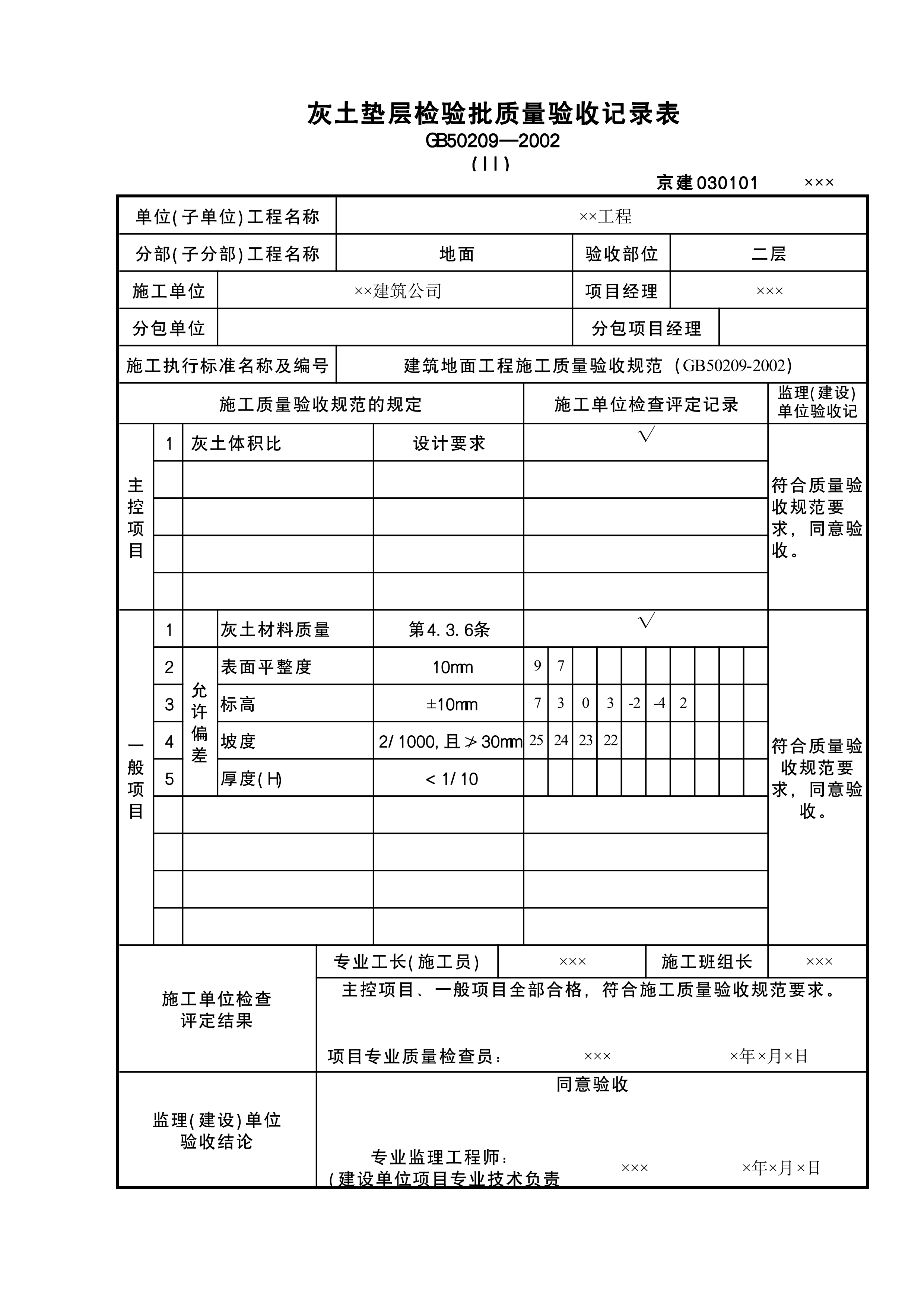 灰土垫层检验批