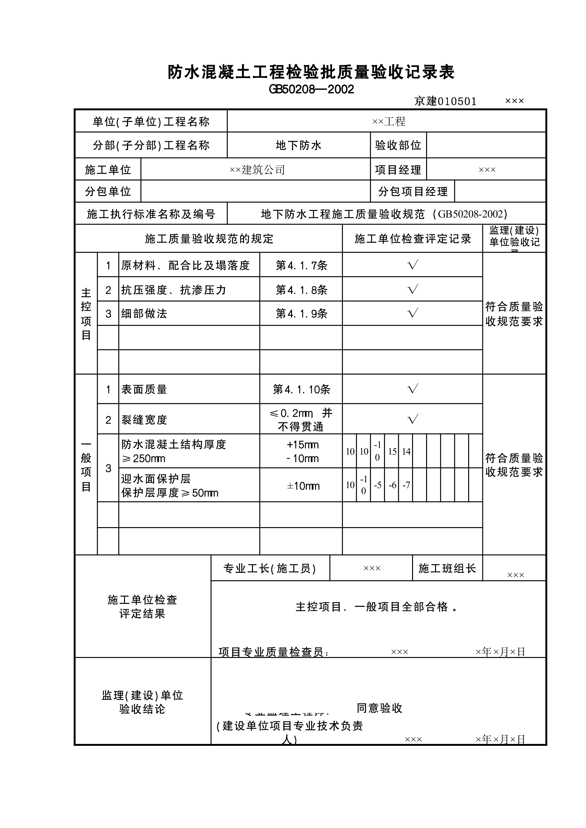 防水砼检验批