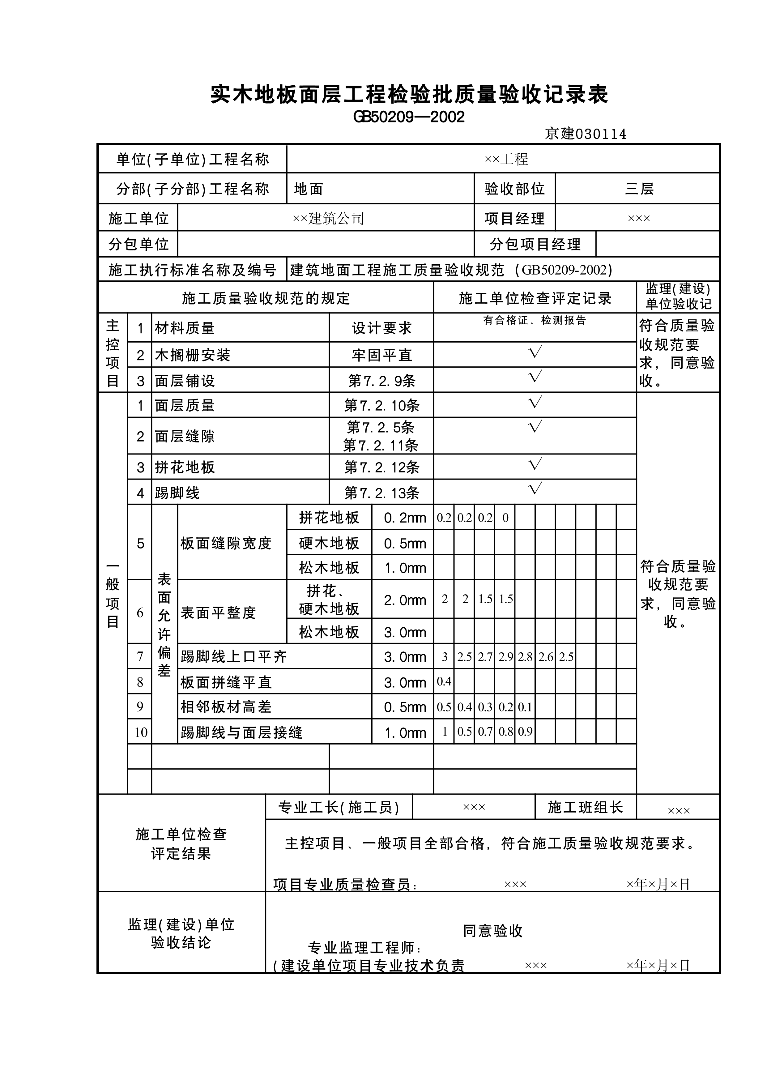 实木地板面层检验批