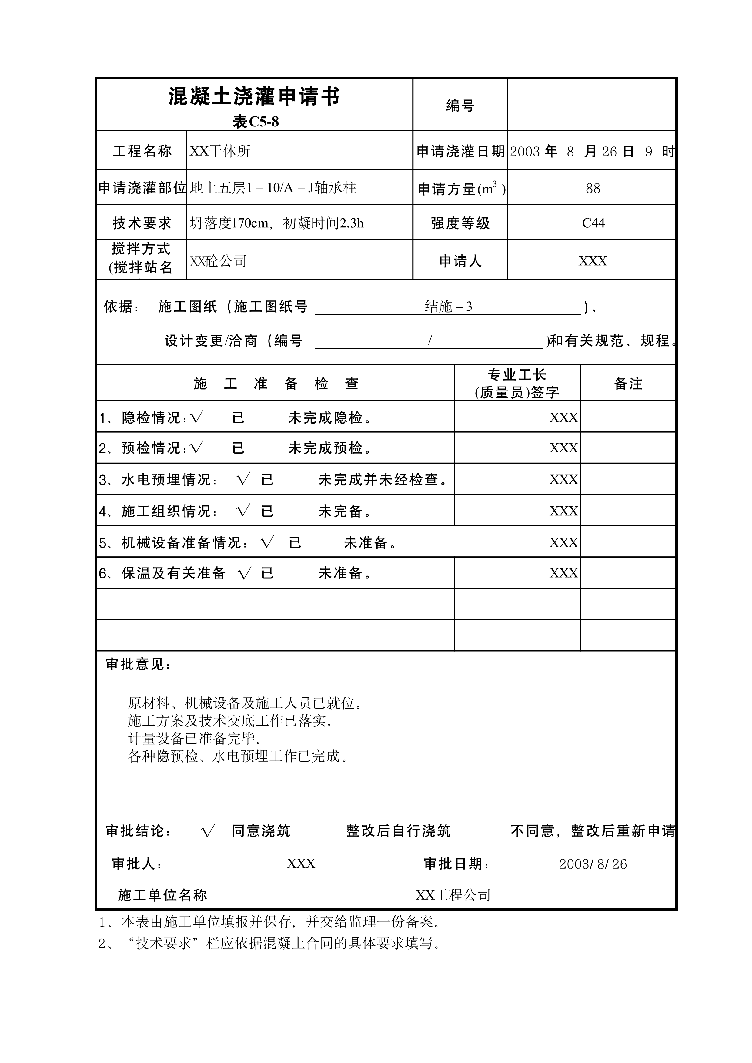 混凝土浇灌申请书表C5-8