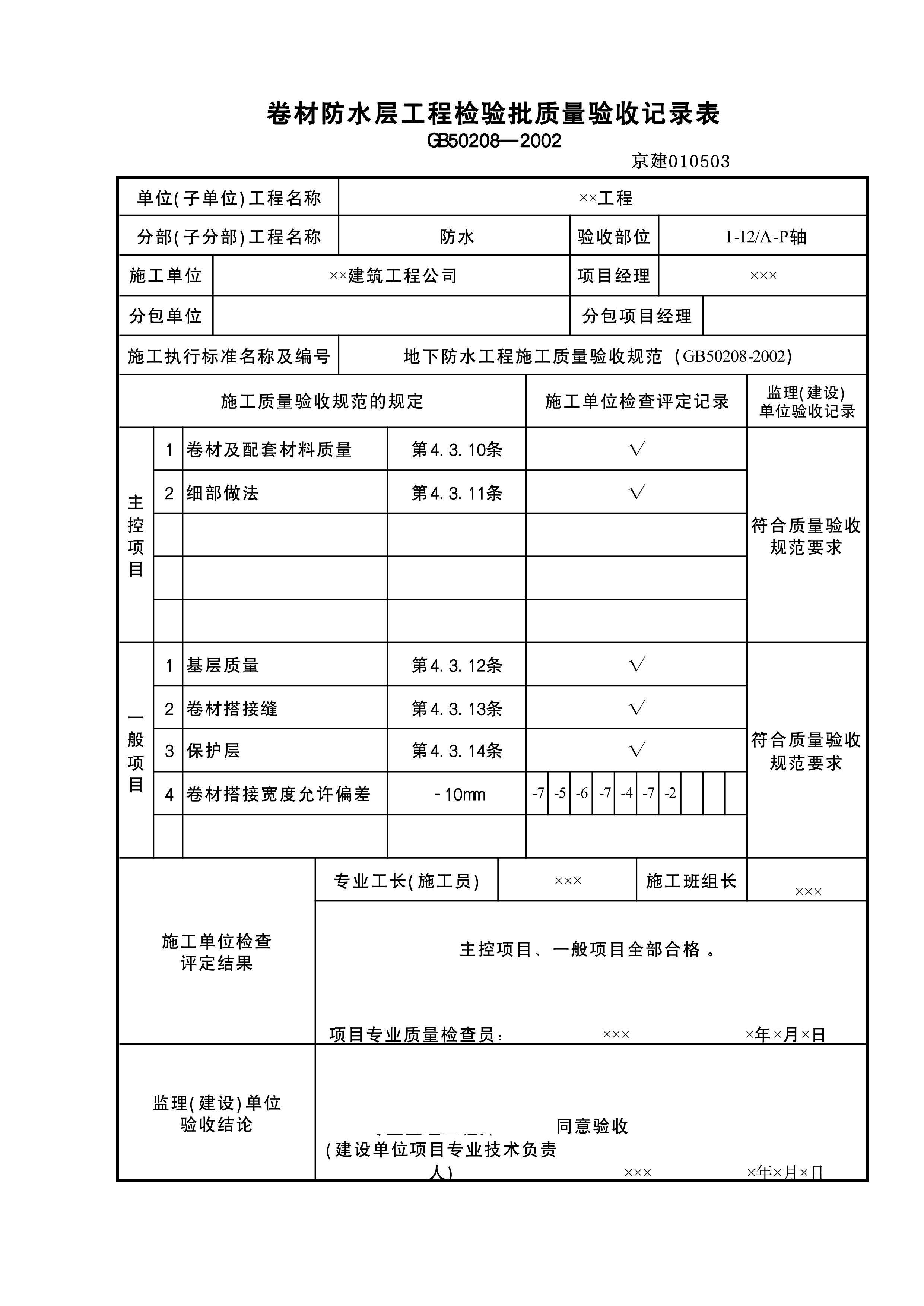 卷材防水检验批