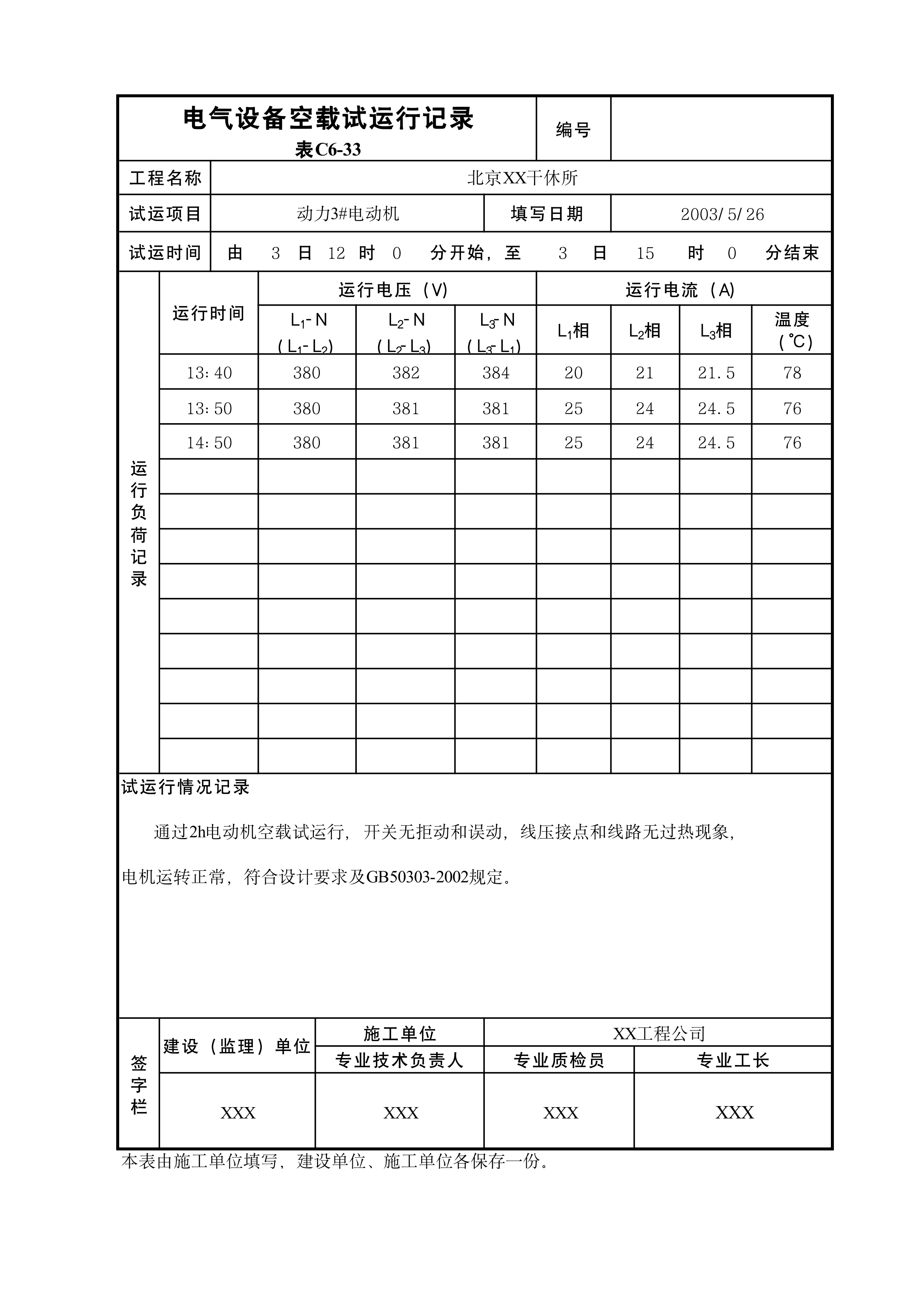 电气设备空载试运行记录