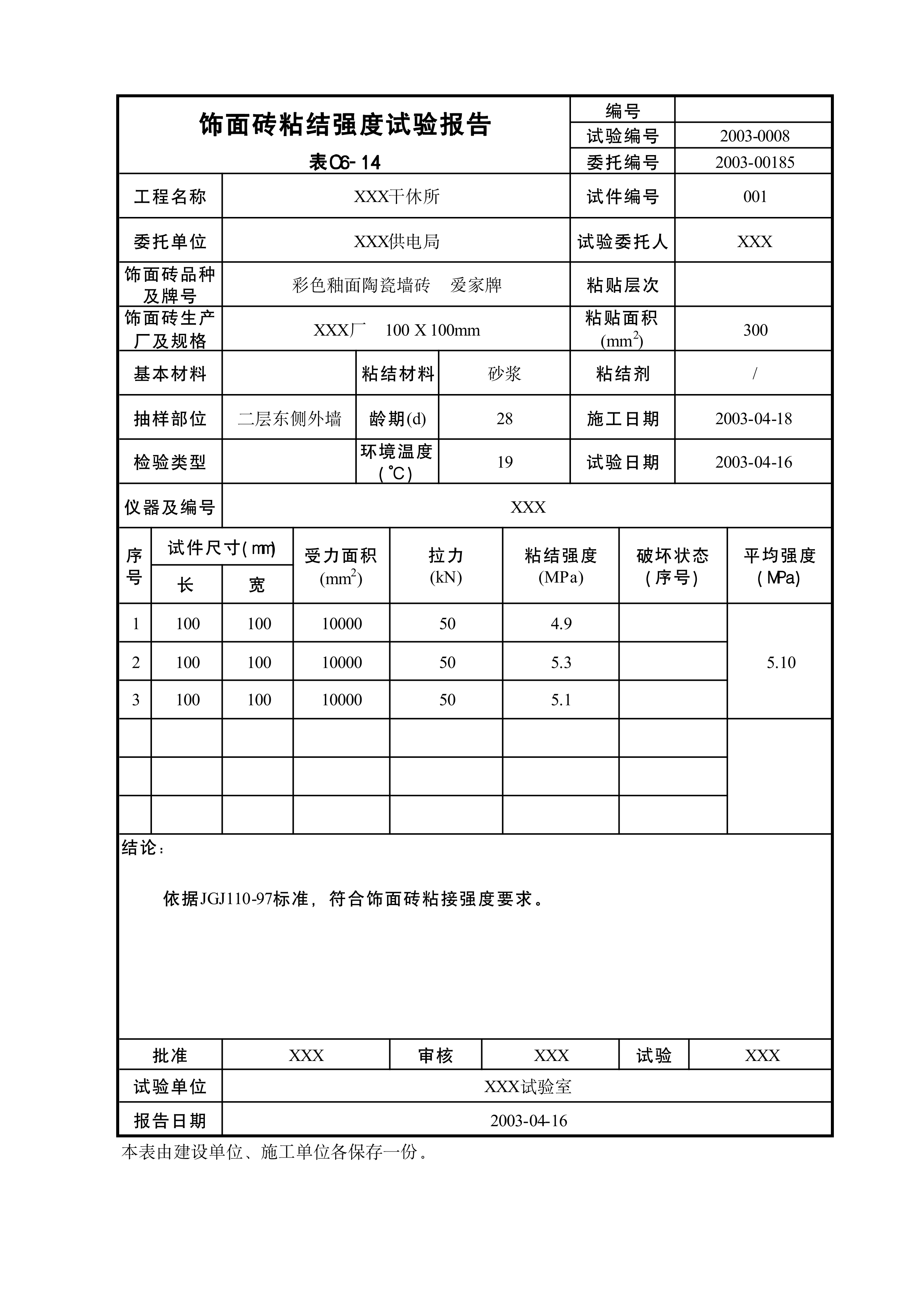 饰面砖粘结强度试验报告
