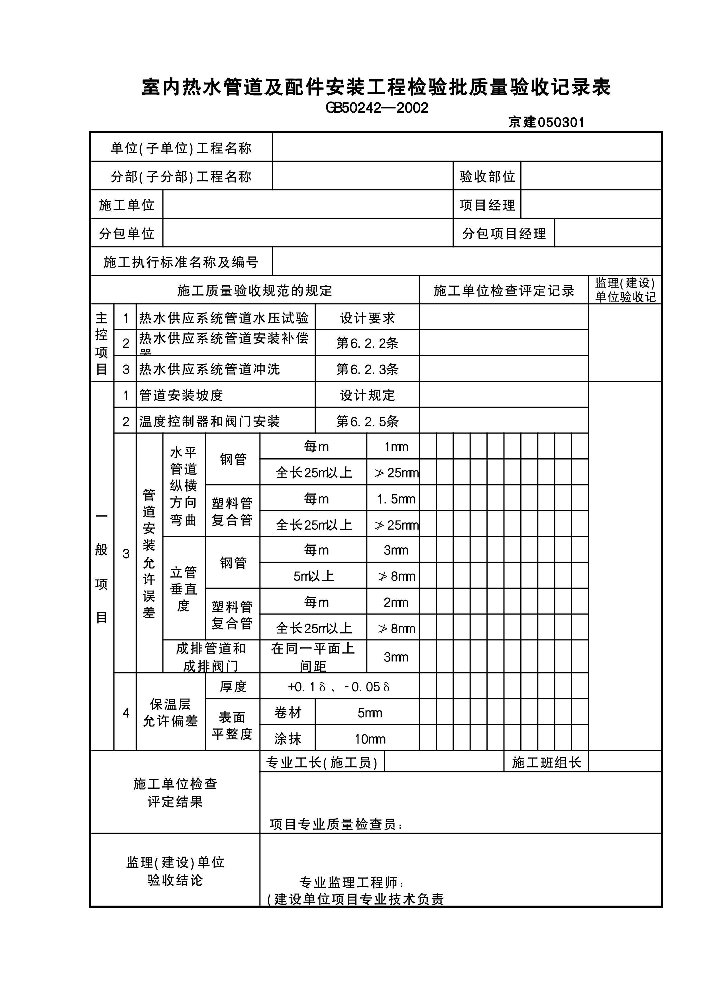 室内热水管及配件检验批