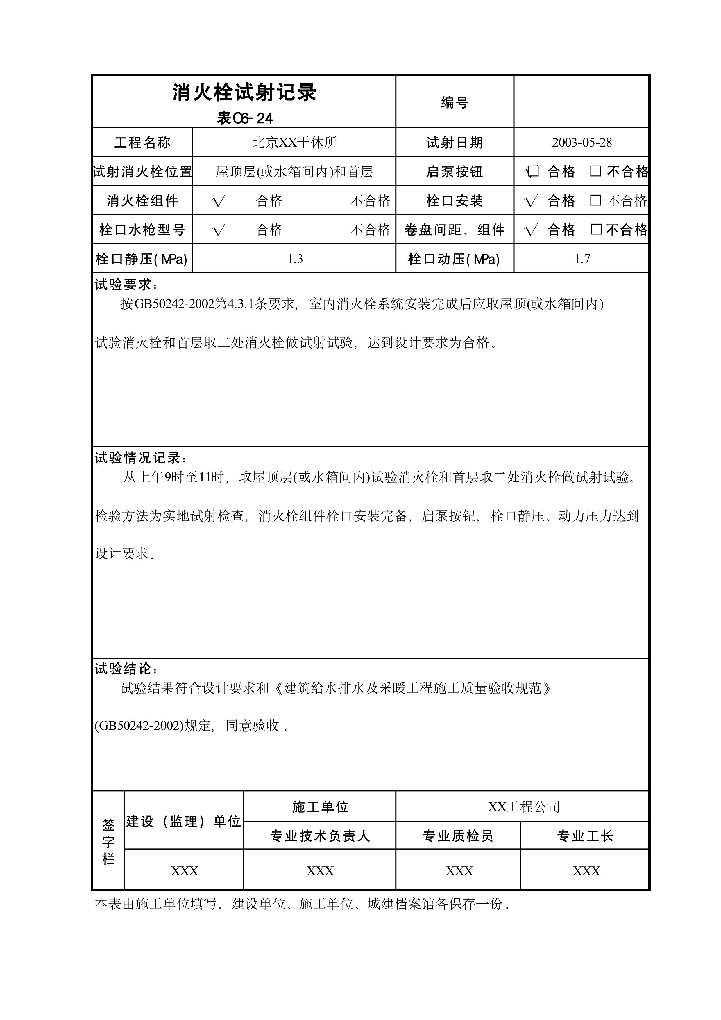 消火栓试射记录