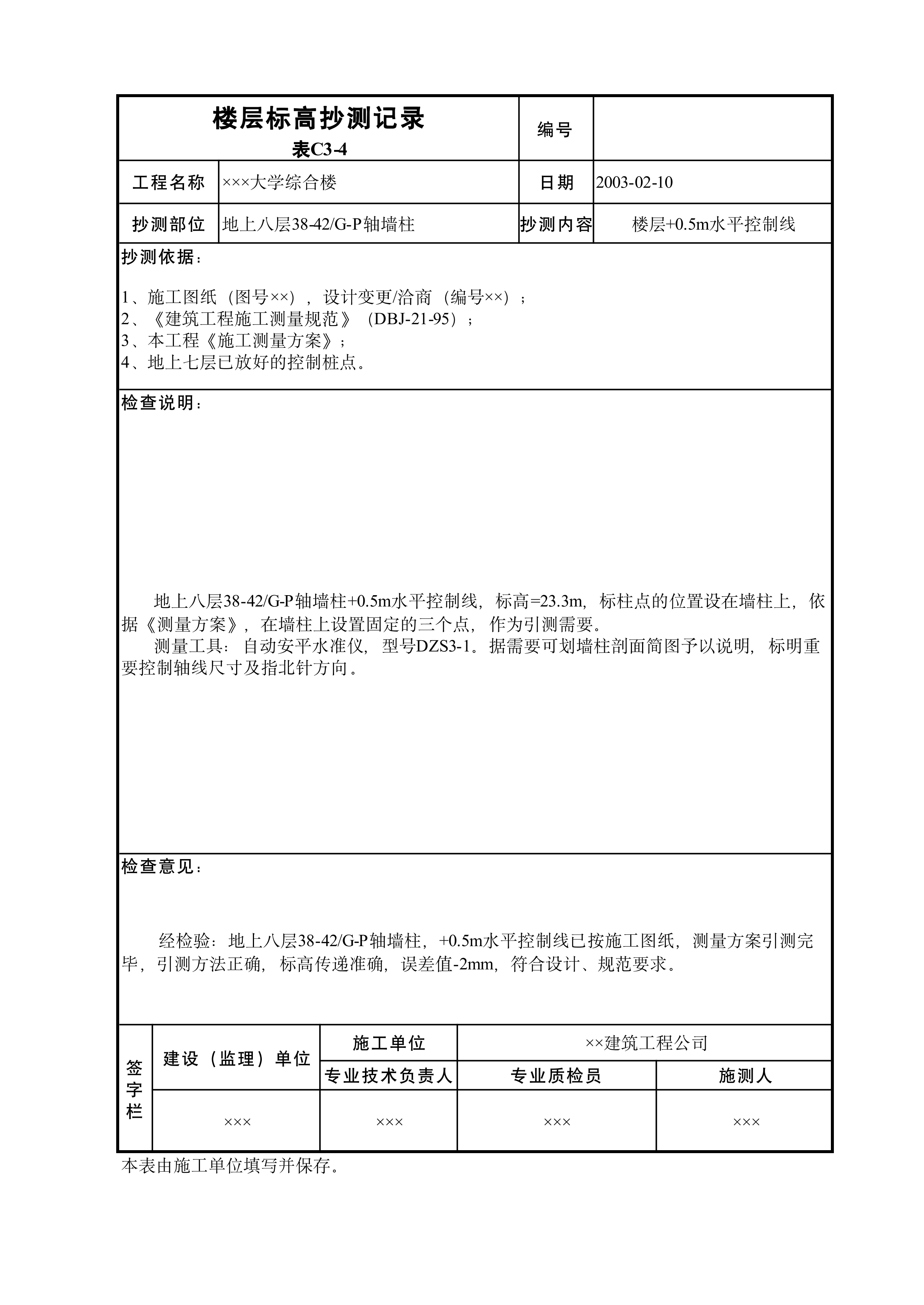 楼层标高抄测记录表C3-4