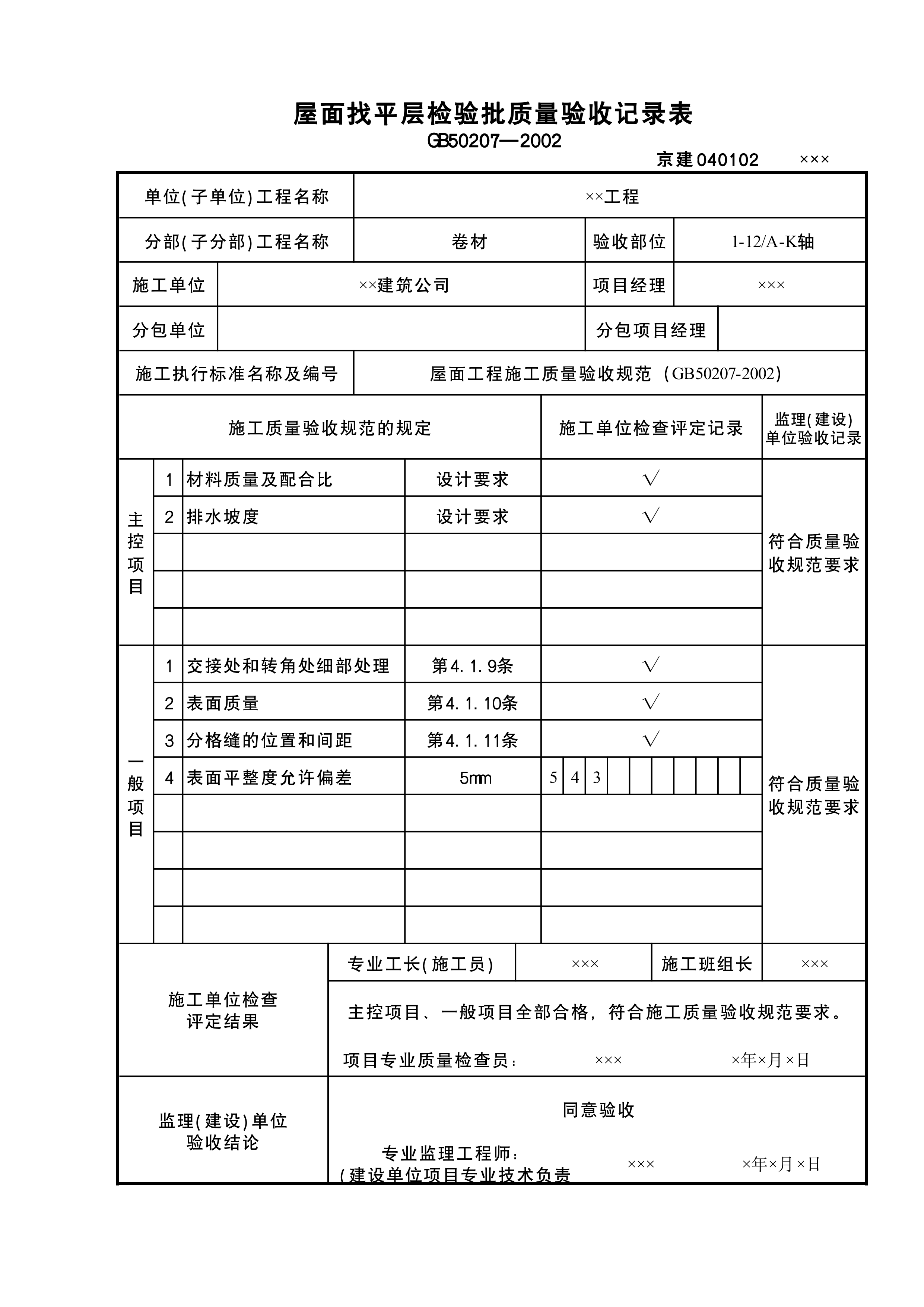 屋面找平层检验批2