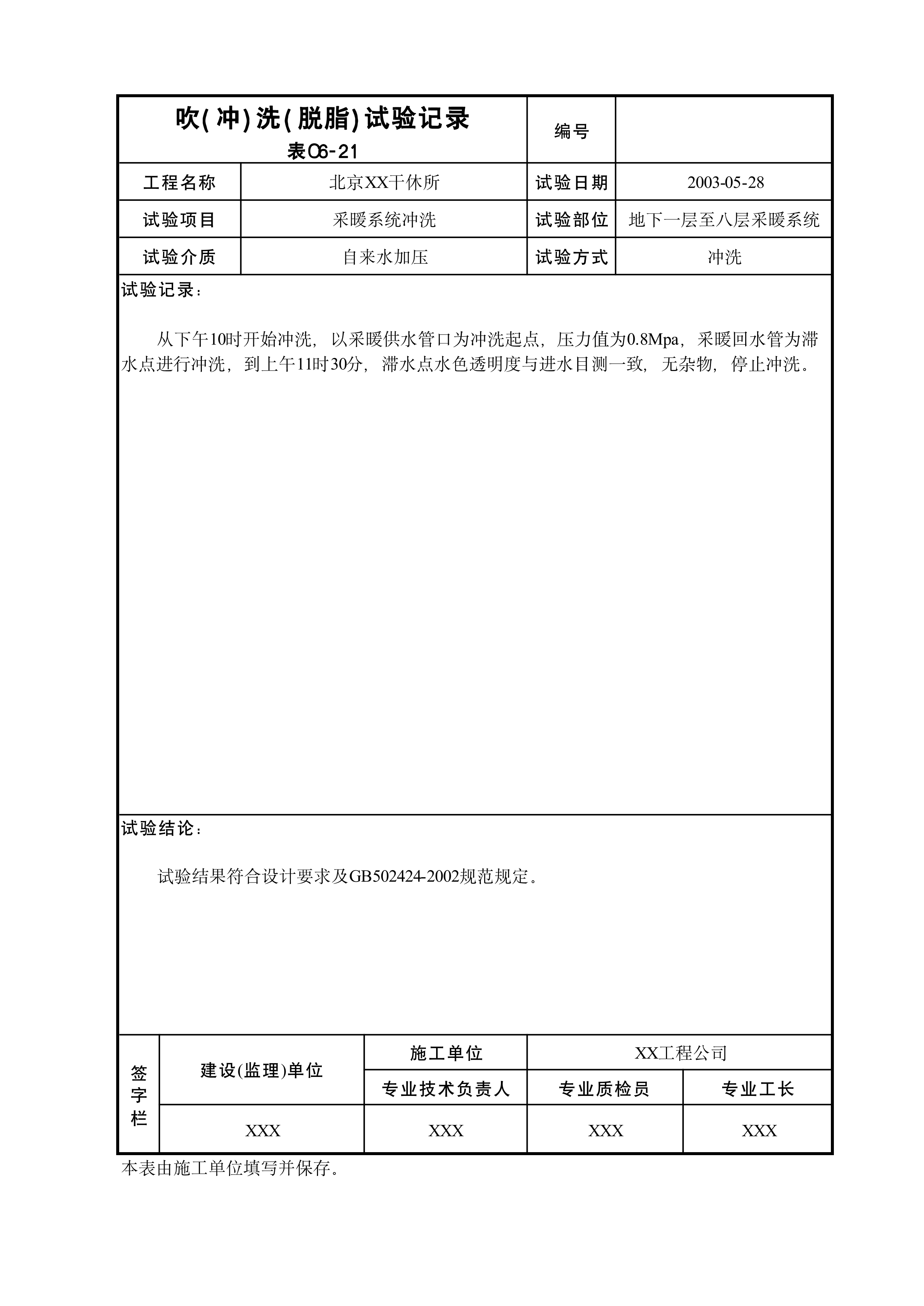 吹(冲)洗(脱脂)试验记录表C6-21