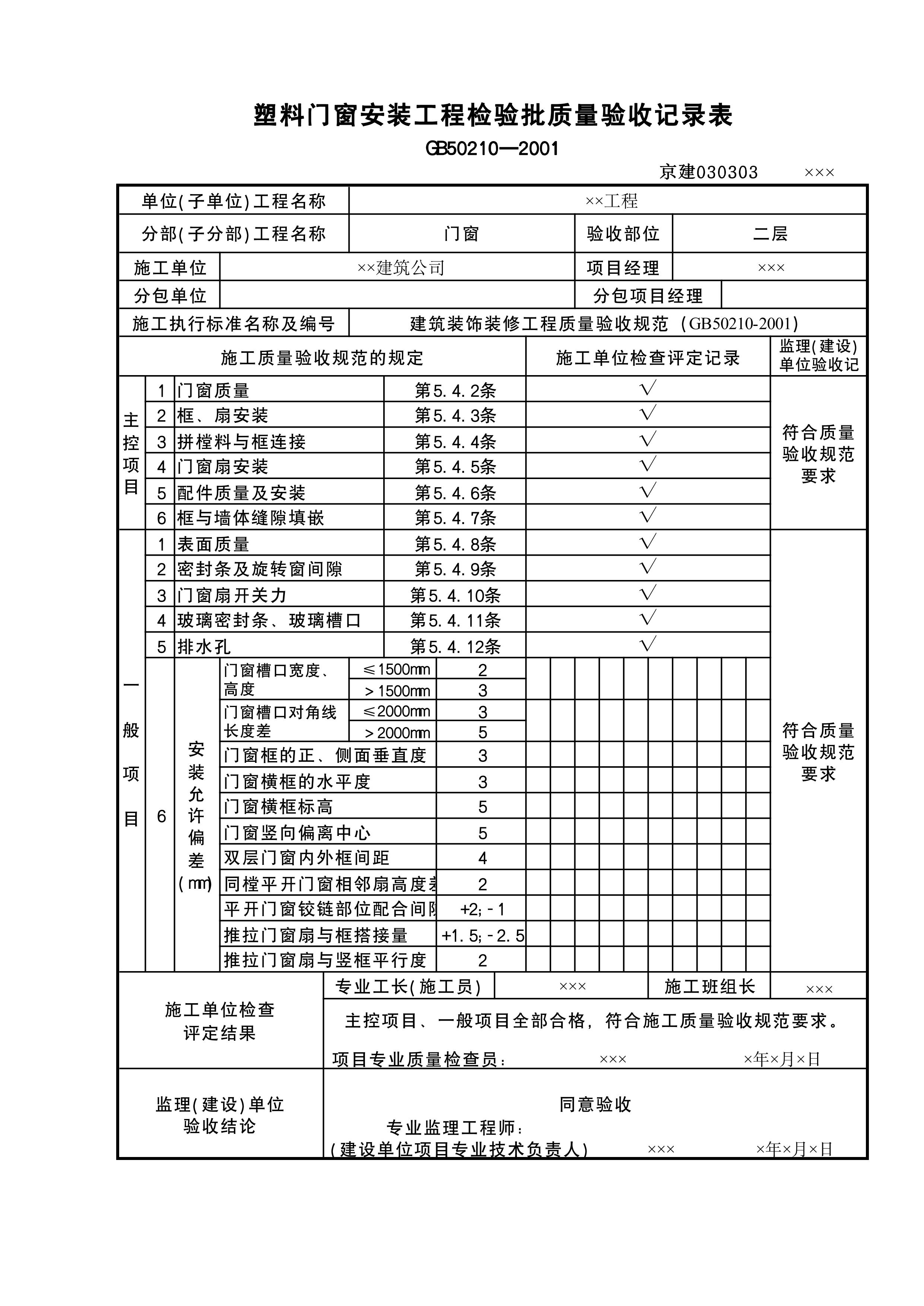 塑料门窗安装检验批