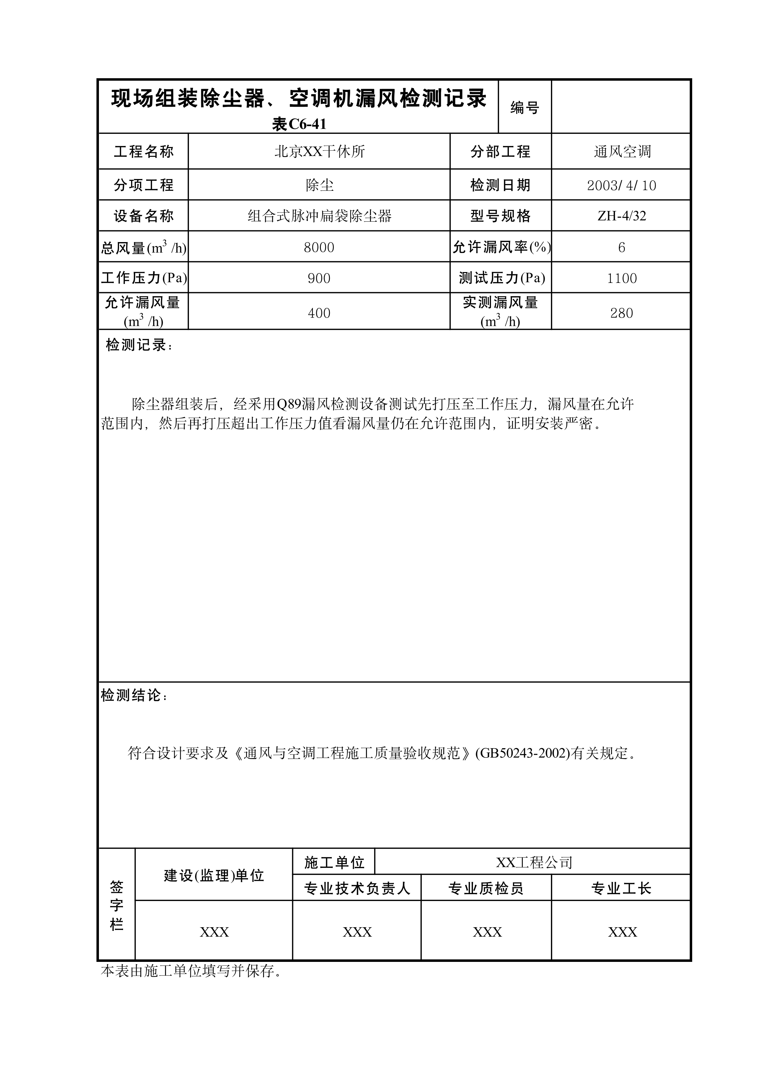 现场组装除尘器、空调机漏风检记录