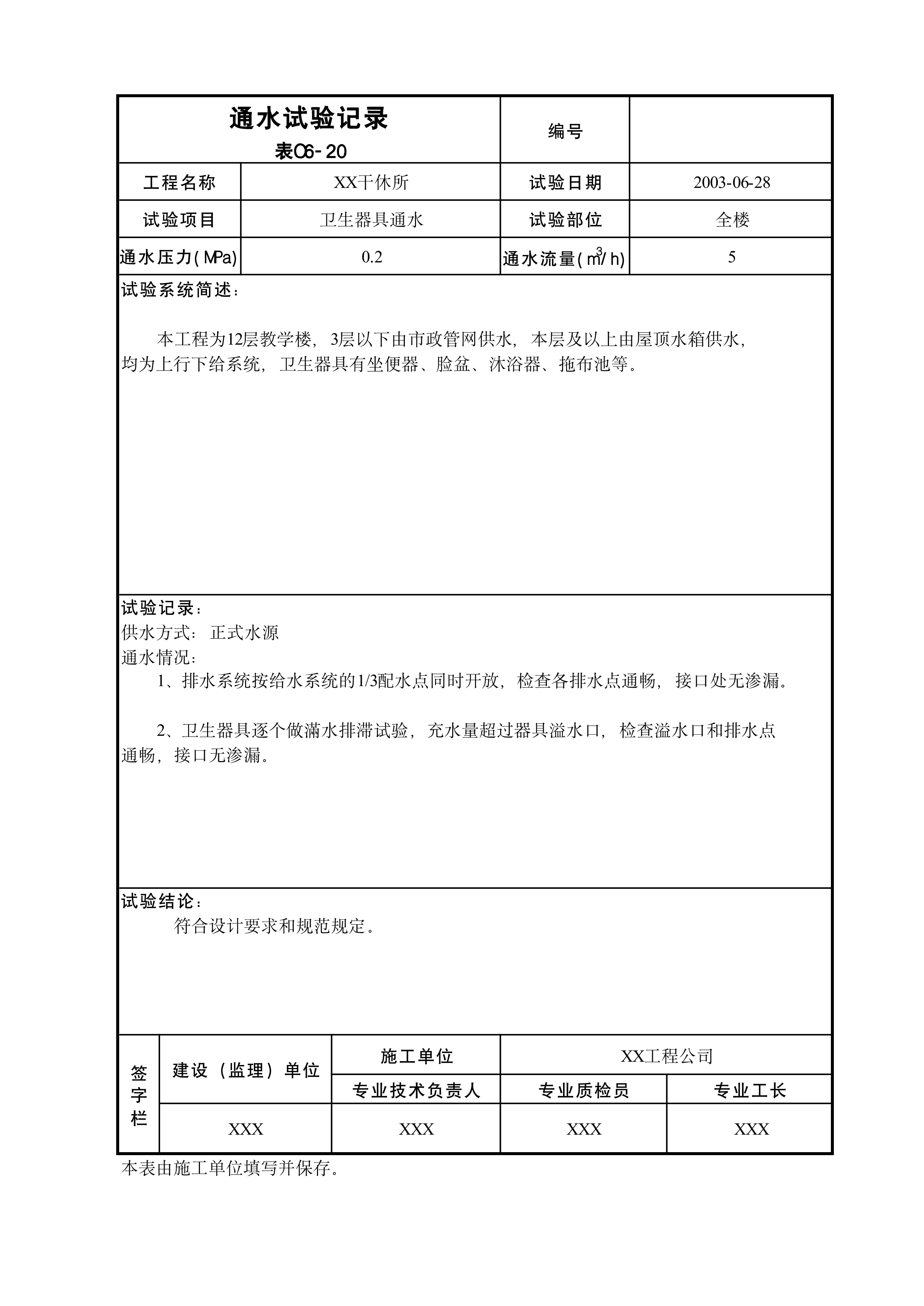 通水试验记录