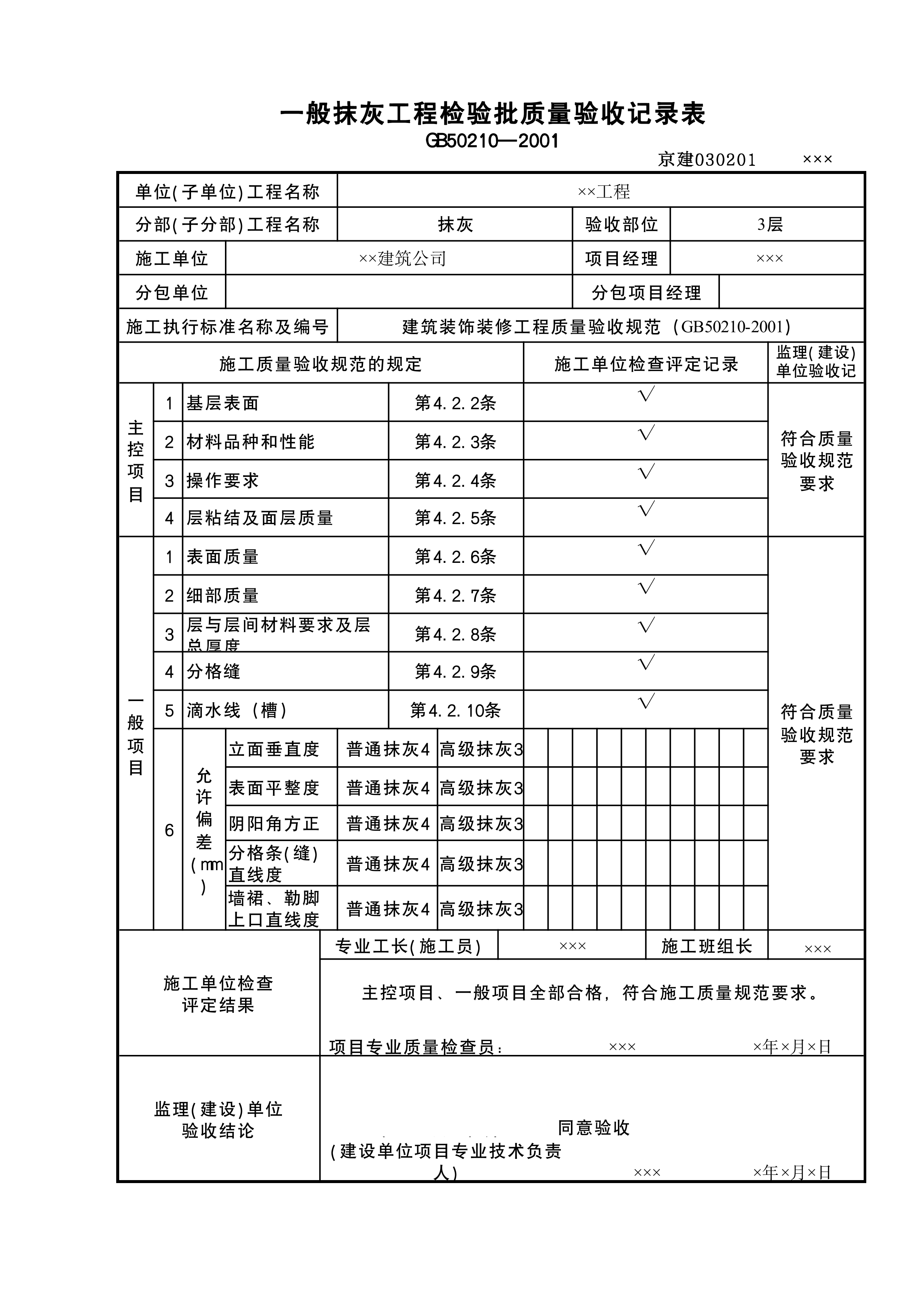 一般抹灰检验批