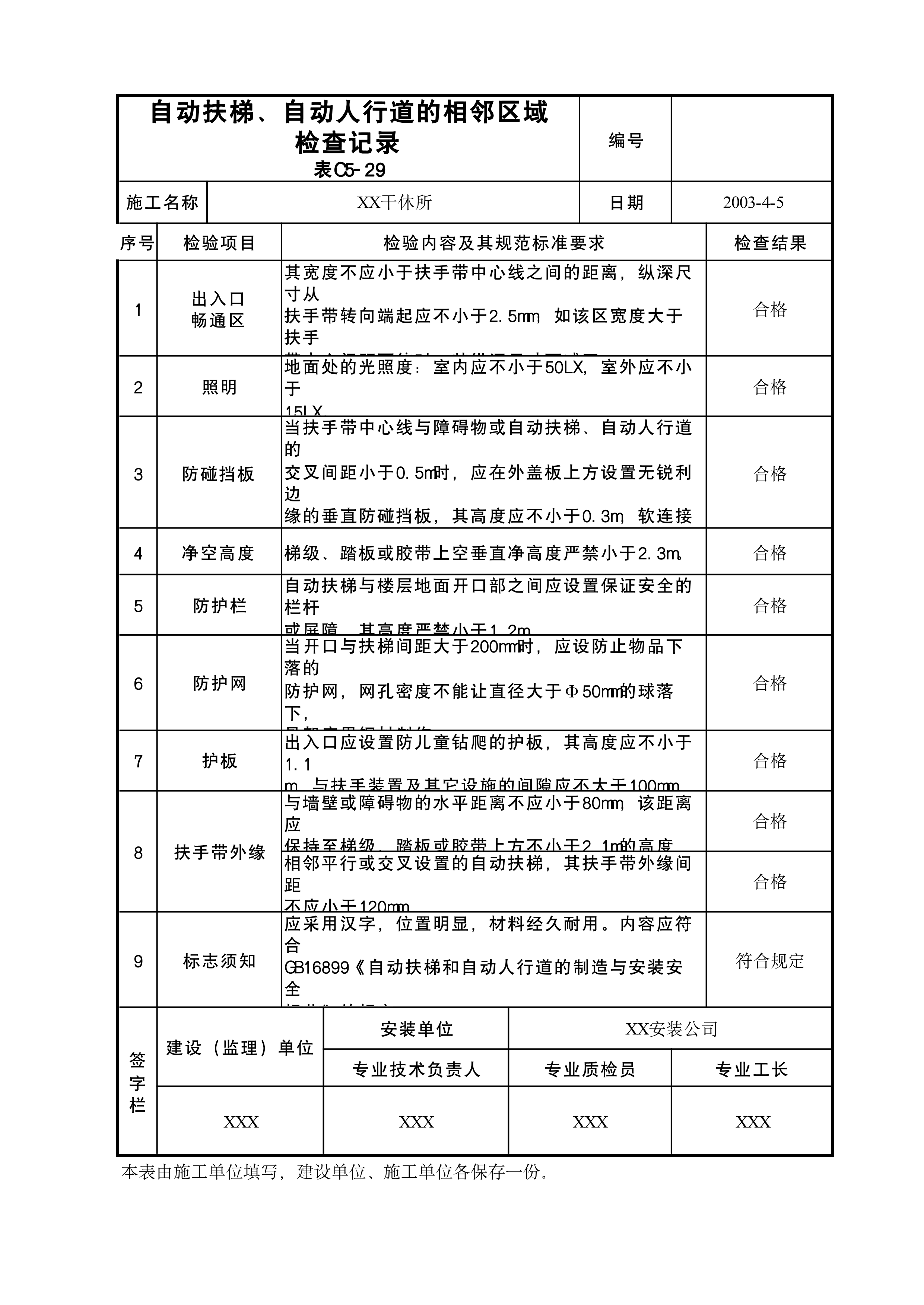 自动扶梯自动人行道的相邻区域查记录表C5-29