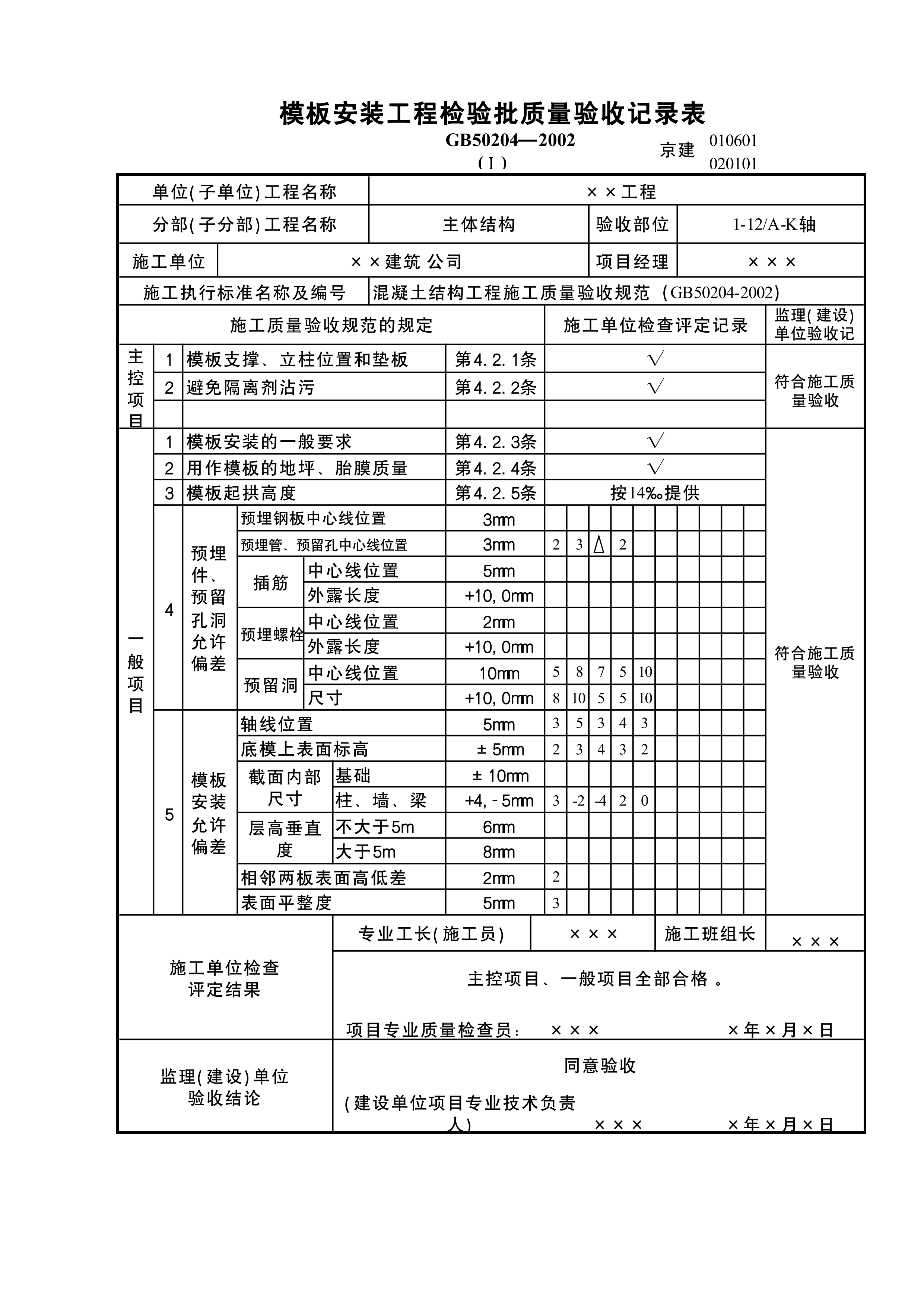 模板安装检验批