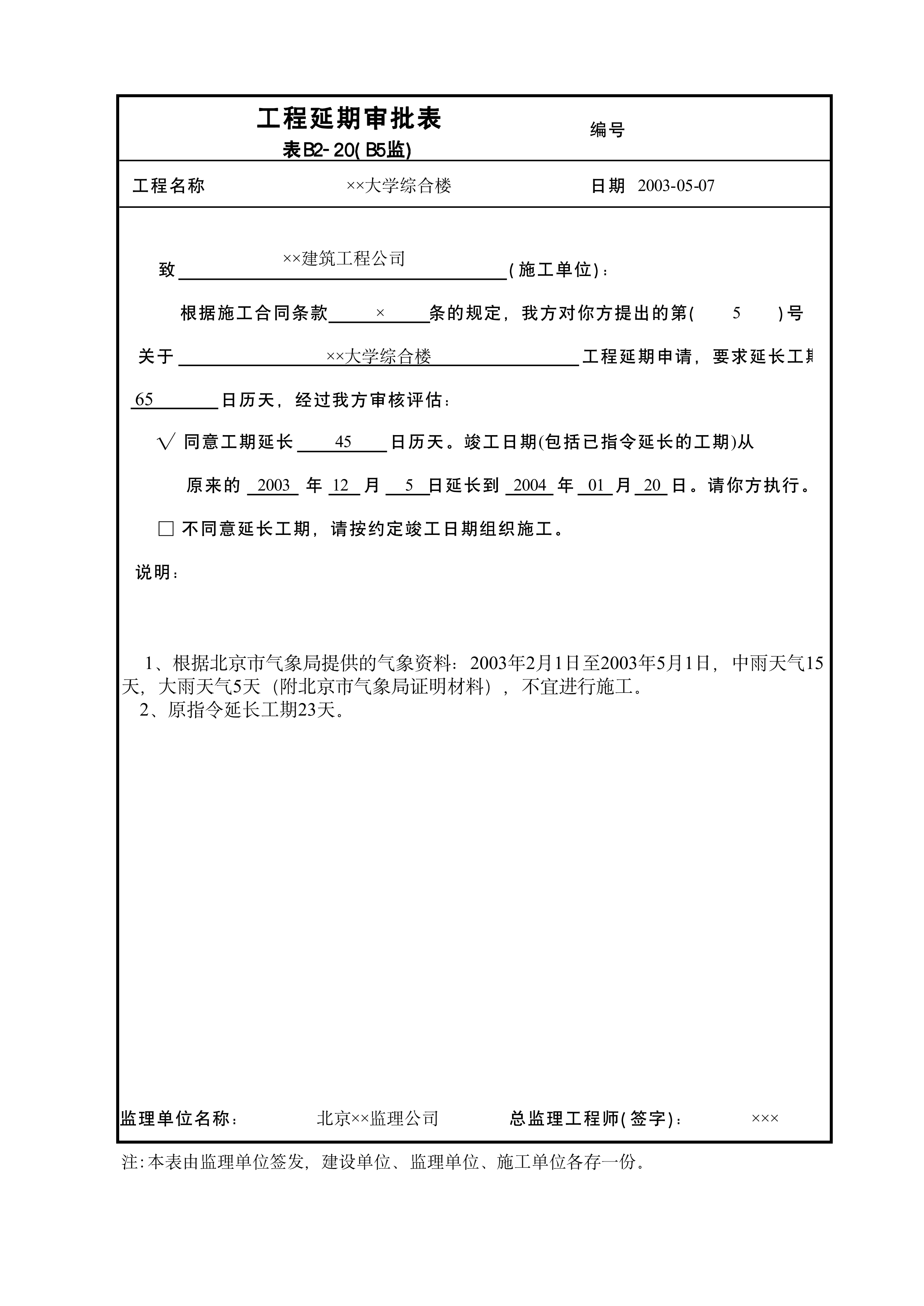 工程延期审批表B5监