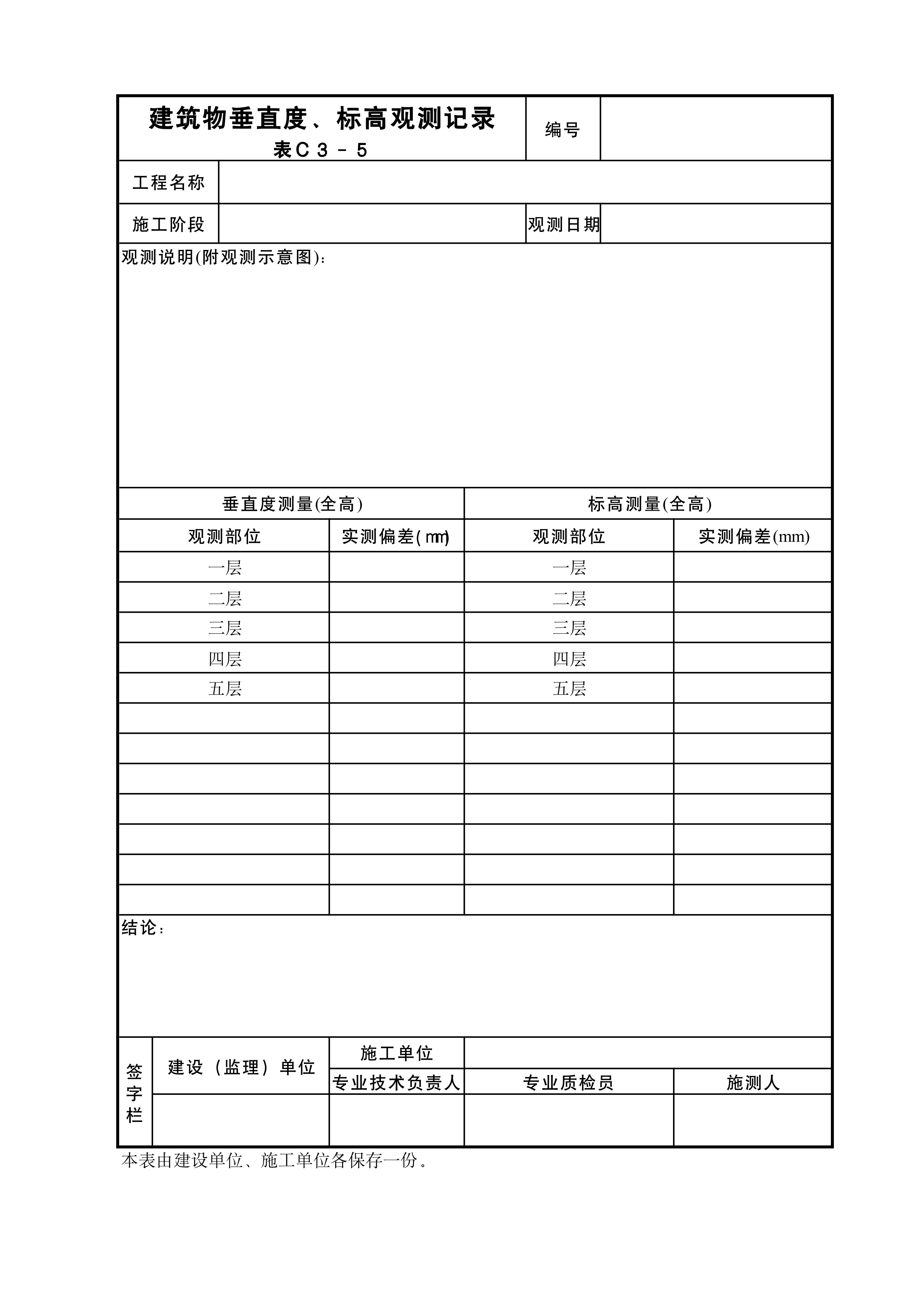 建筑物垂直度、标高观测记录表Ｃ３－５