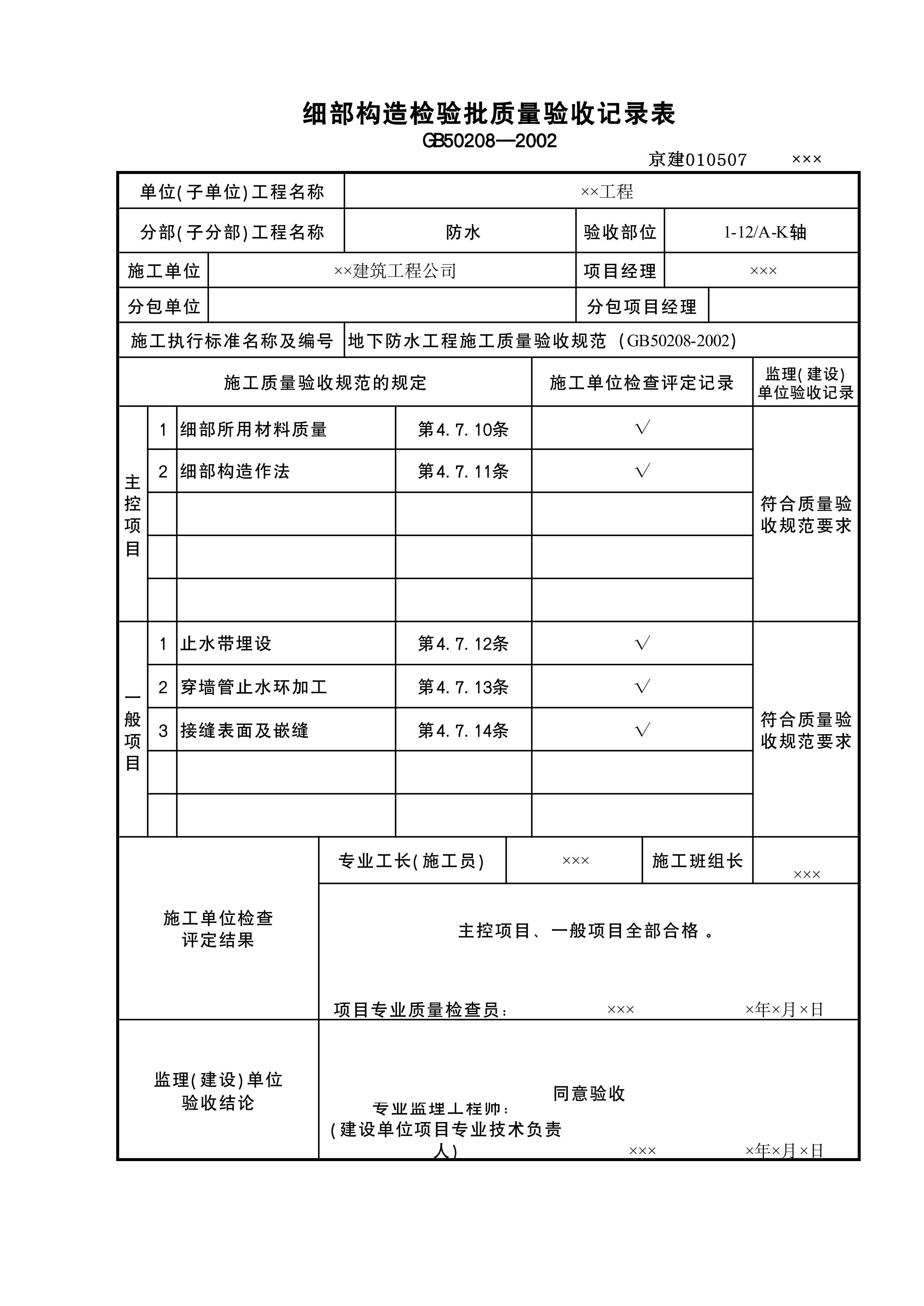 细部构造检验批