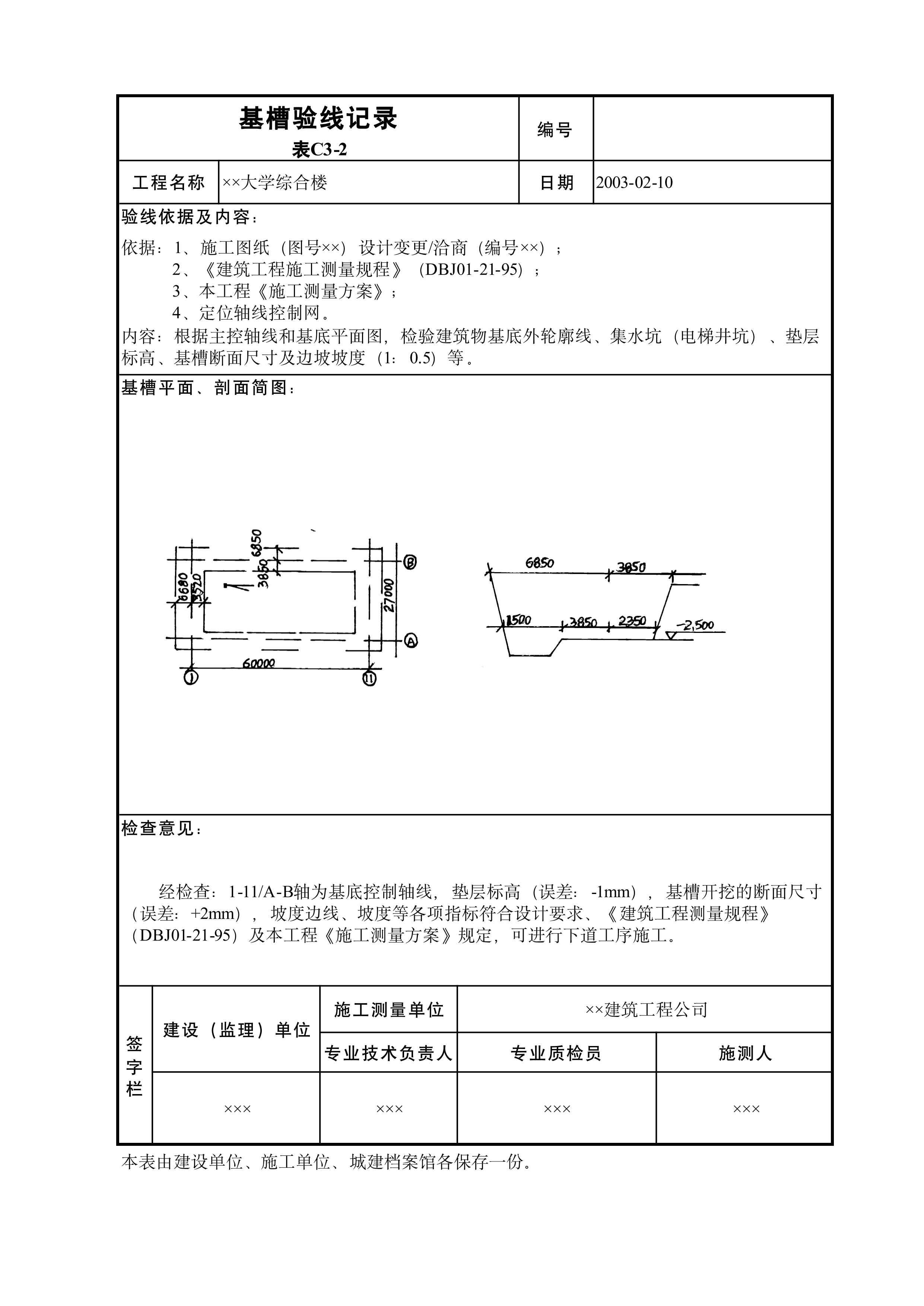 基槽验线记录表C3-2