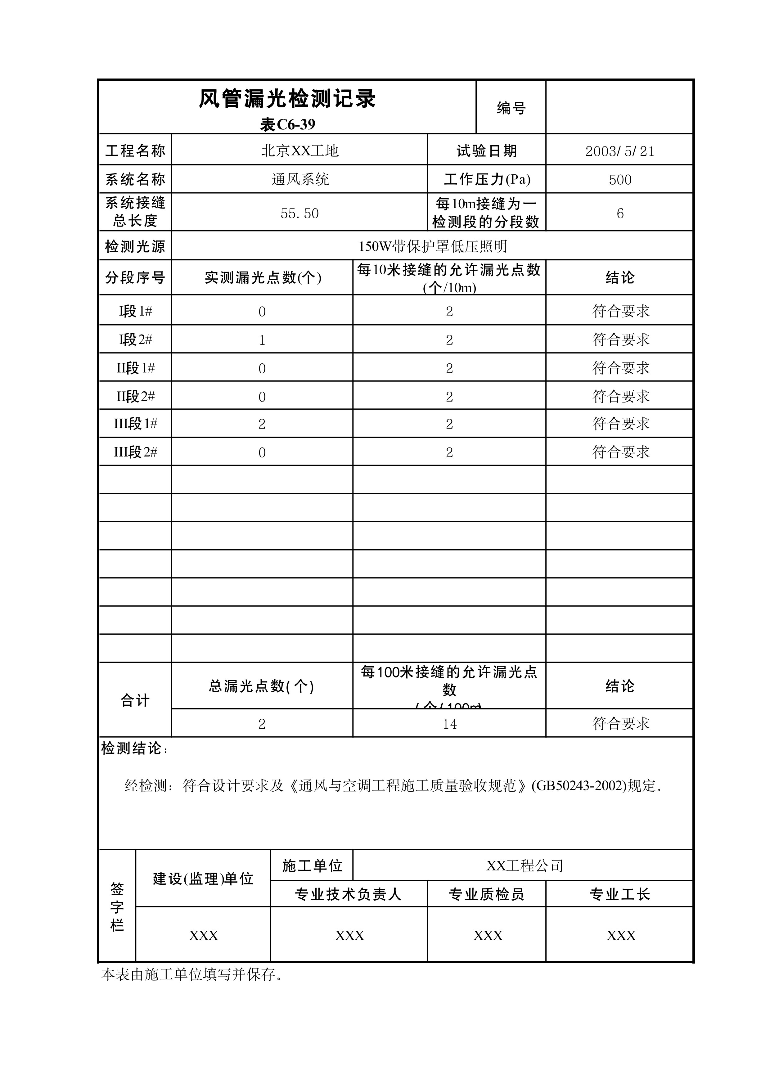风管漏光检测记录