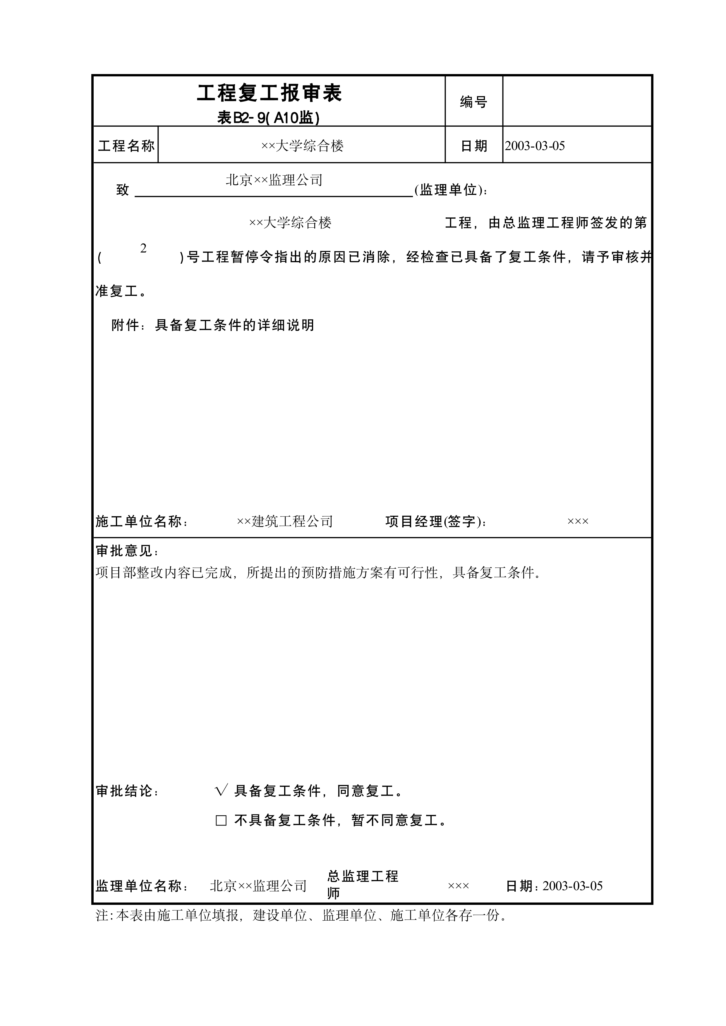 工程复工报审表A10监
