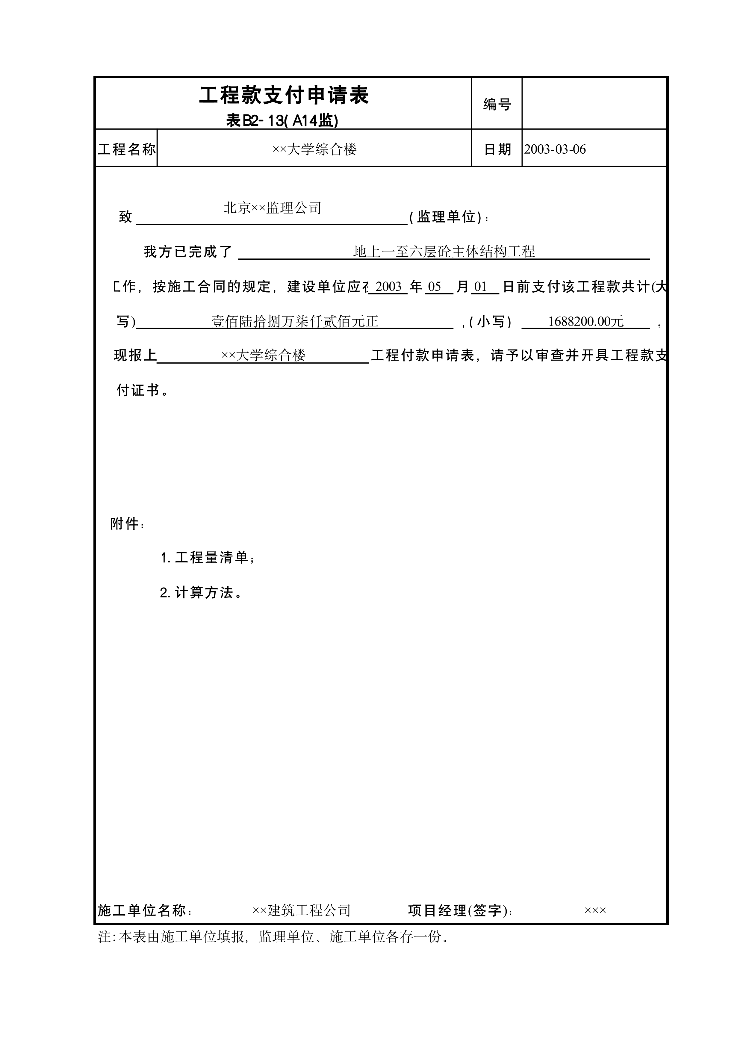 工程款支付申请表A14监