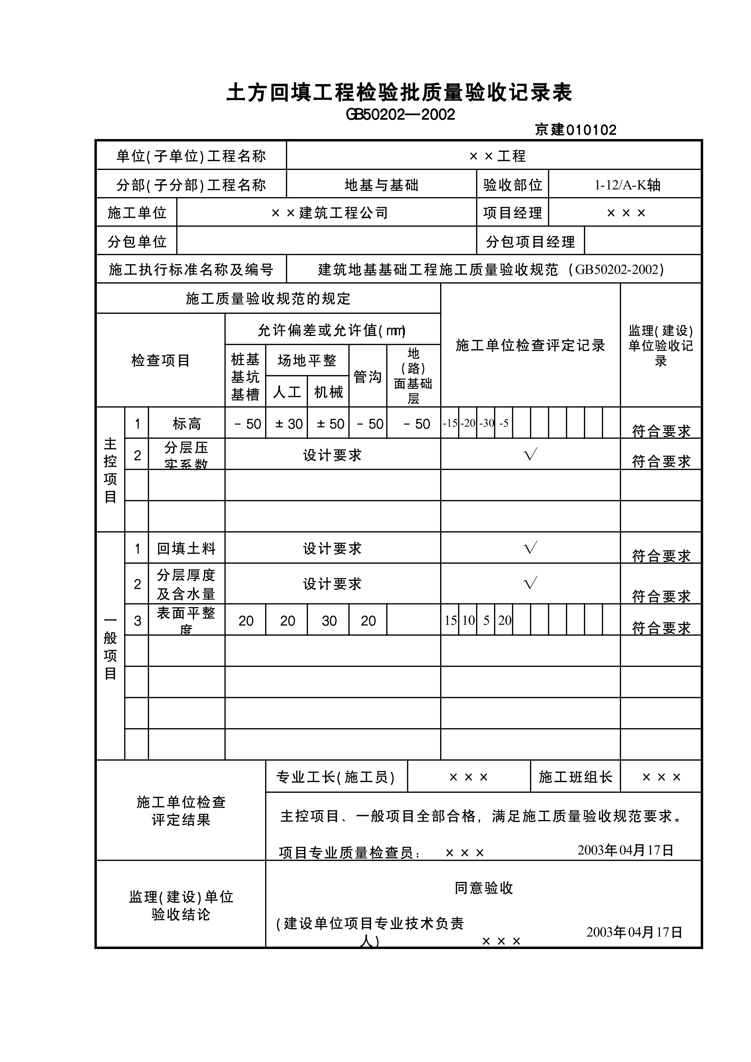 土方回填检验批