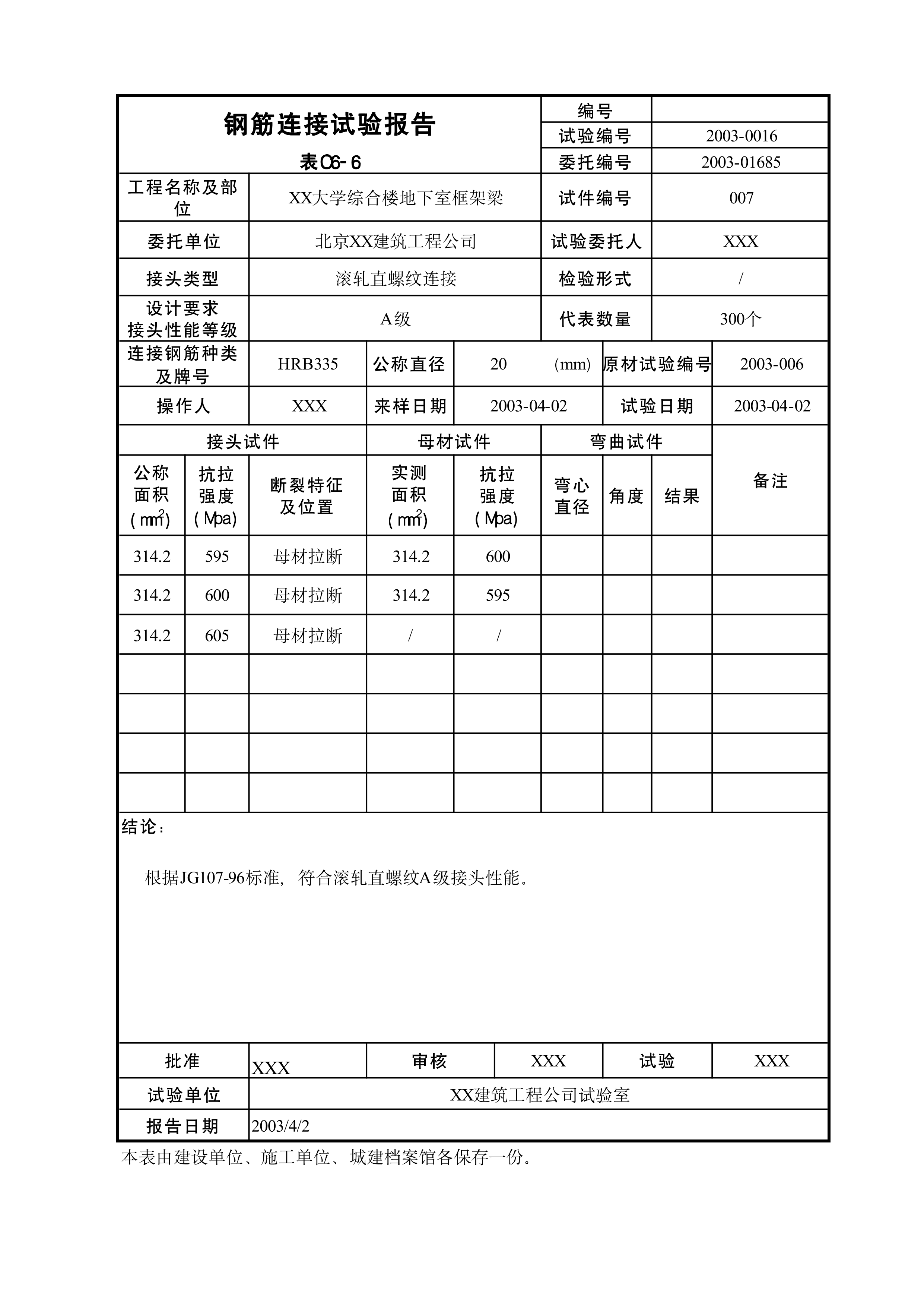钢筋连接试验报告