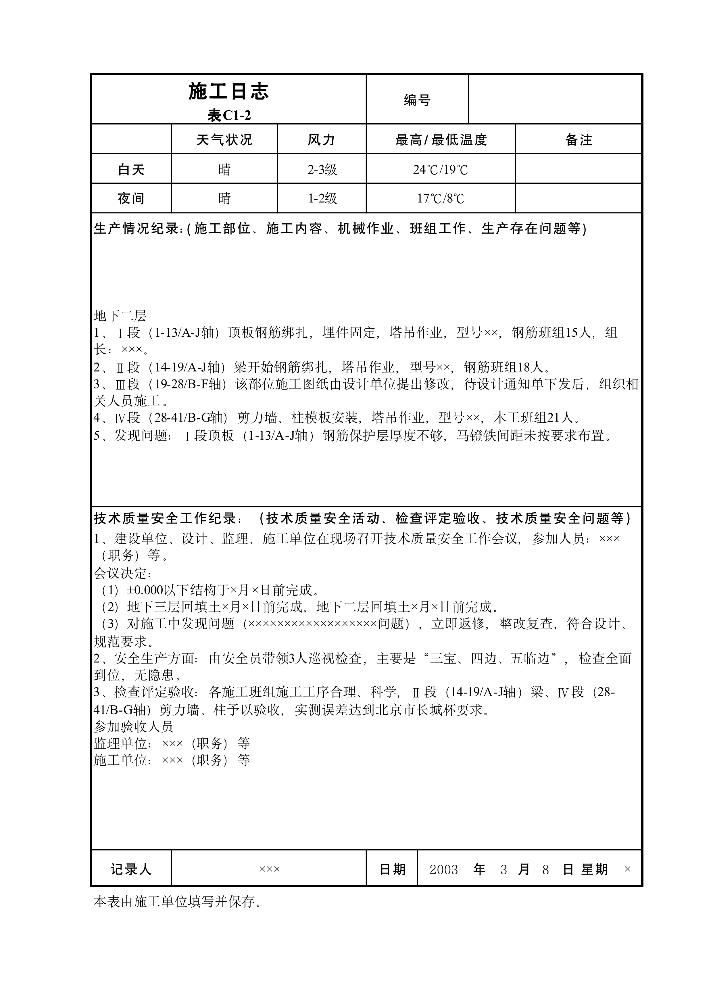施工日志表C1-2