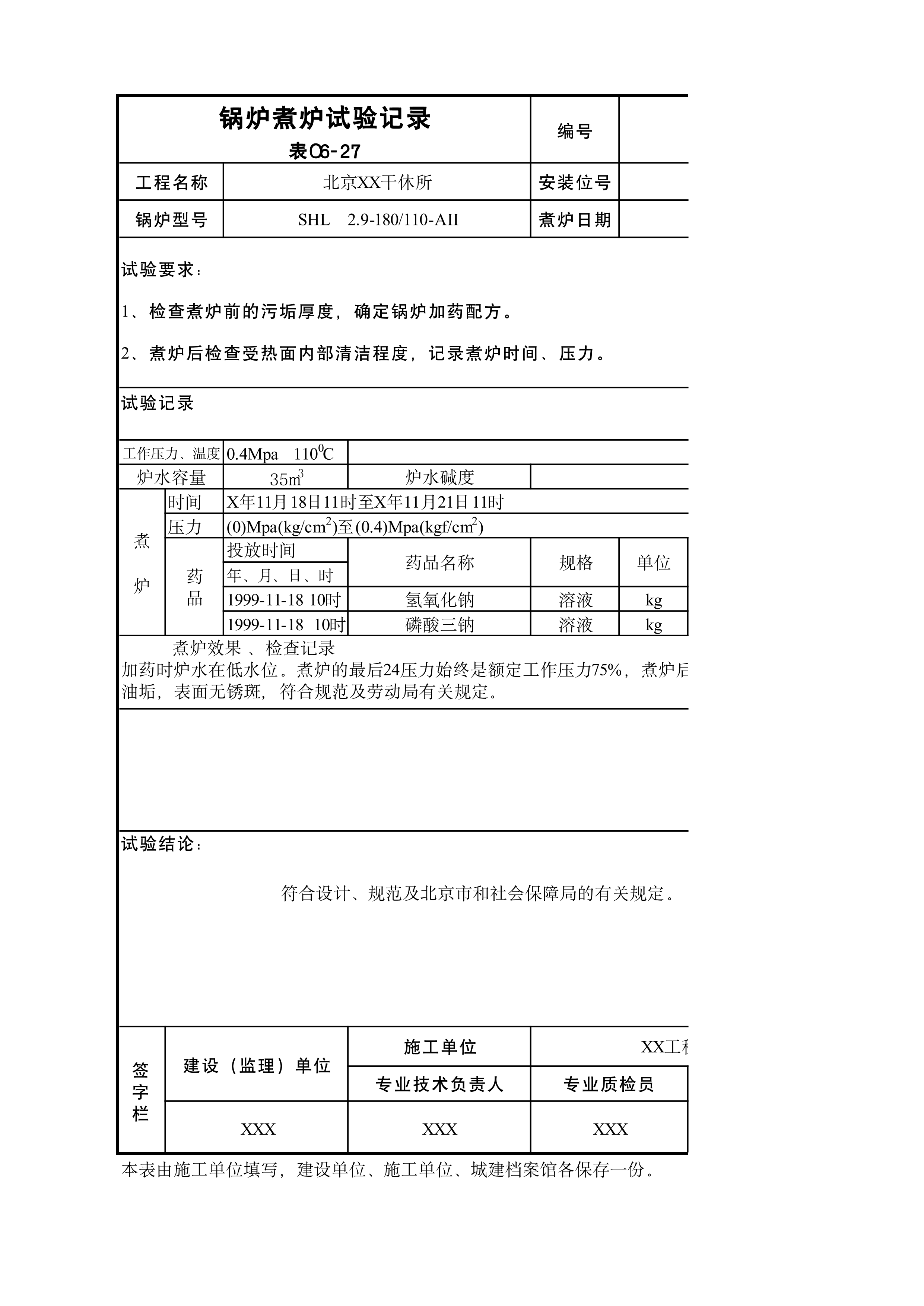 锅炉煮炉试验记录