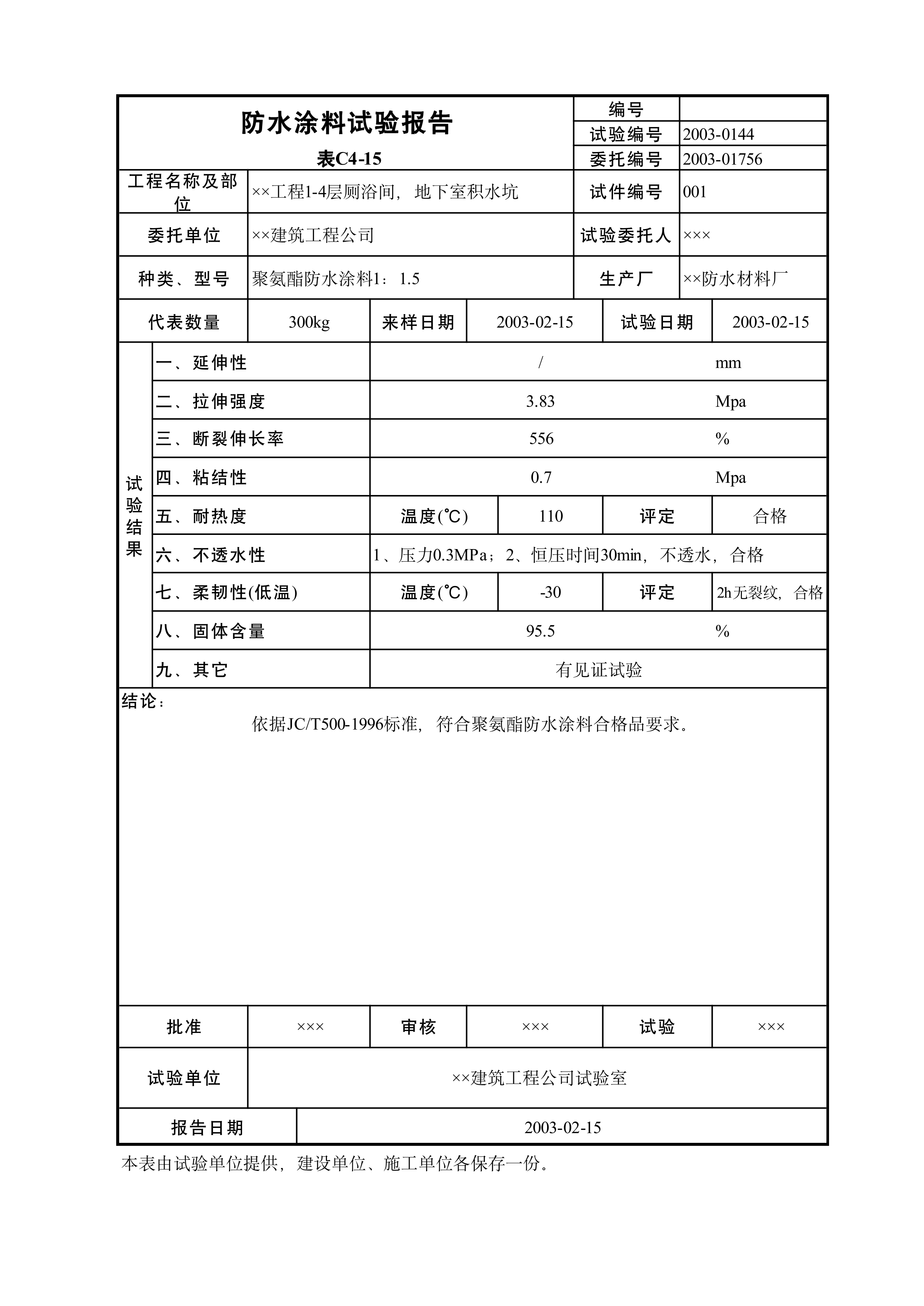 防水涂料试验报告