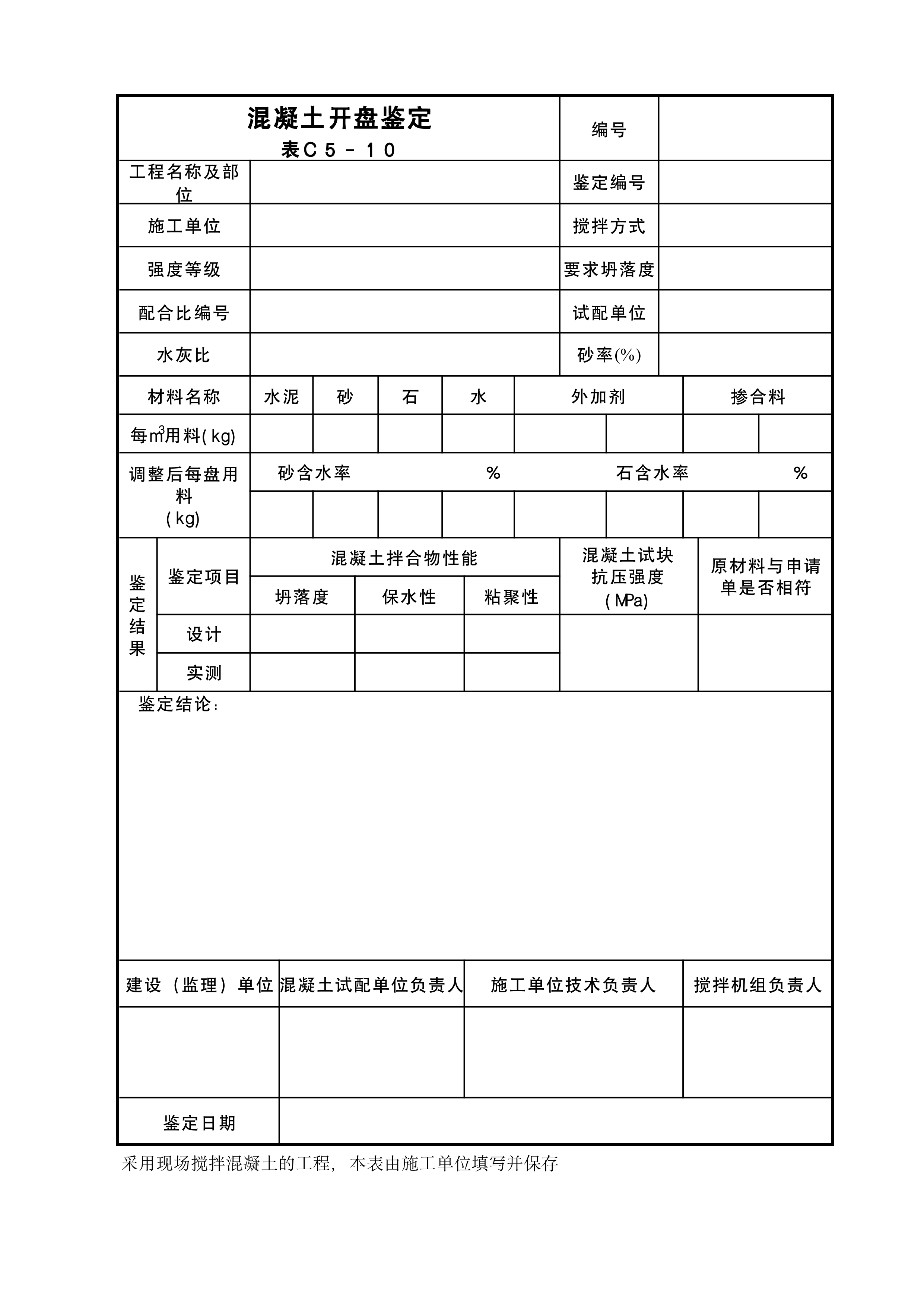 混凝土开盘鉴定表Ｃ５－１０