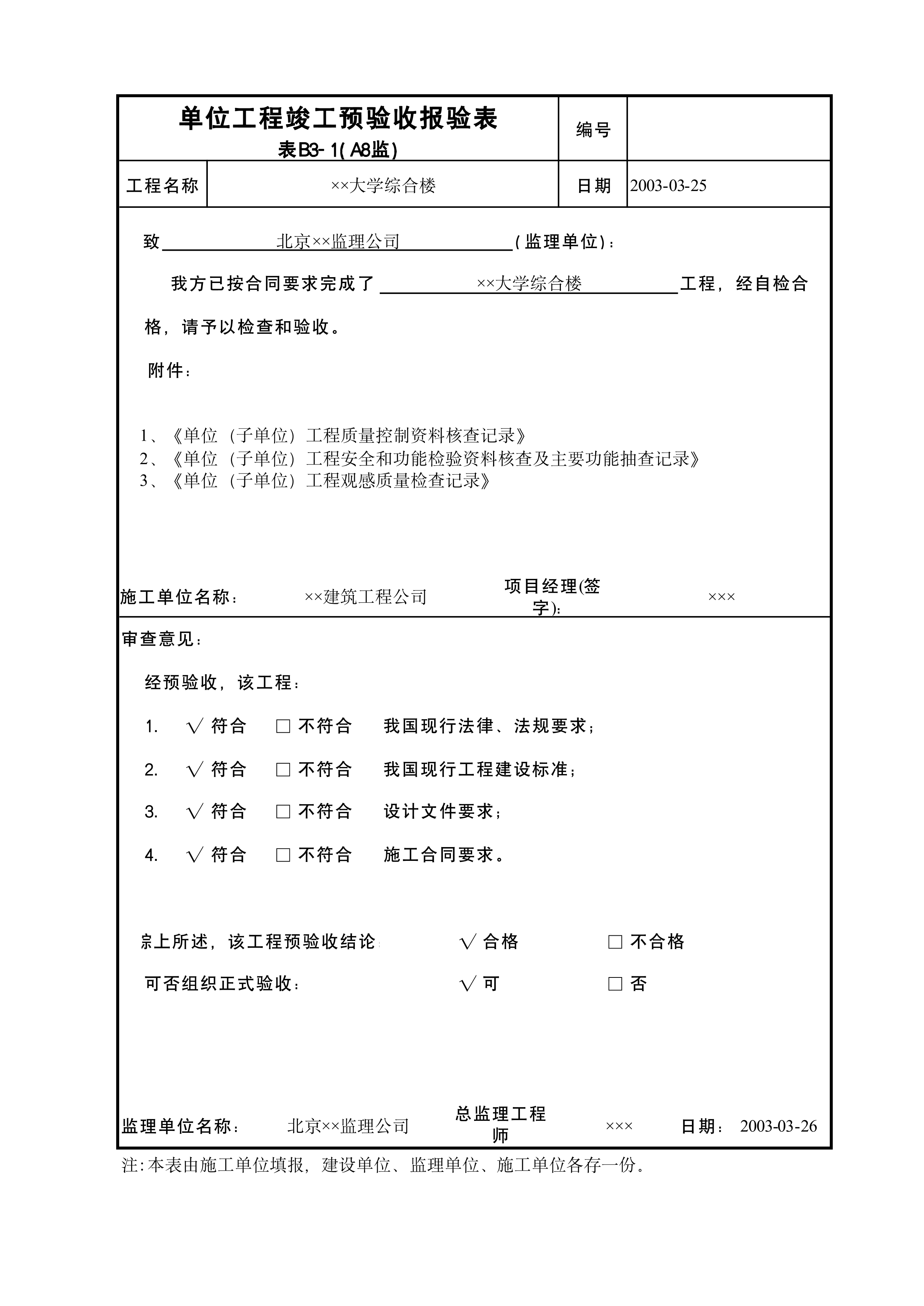 单位工程竣工预验收报验表A8监