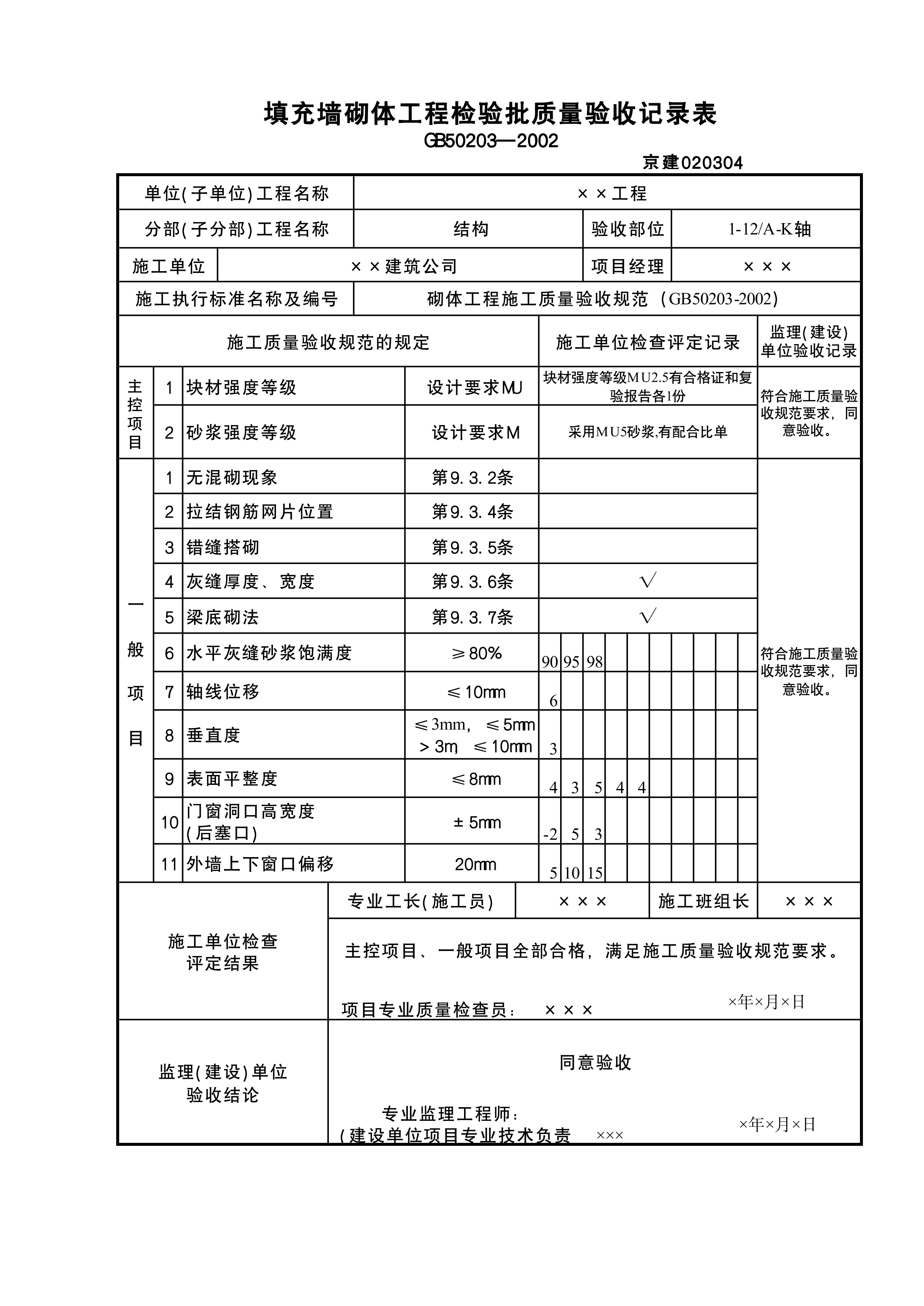 填充墙砌体检验批